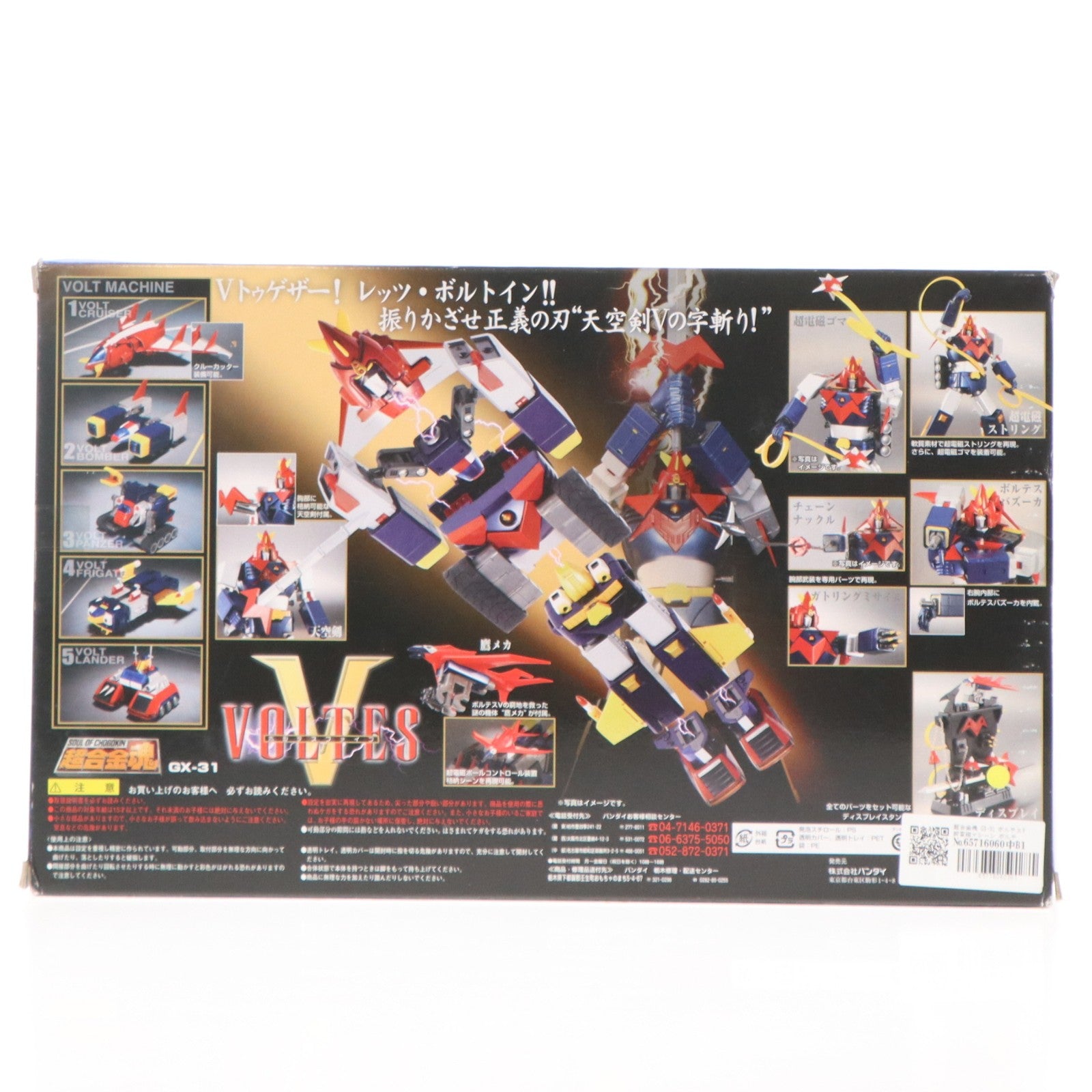 【中古即納】[TOY] 超合金魂 GX-31 ボルテスV 超電磁マシーン ボルテスV(ファイブ) 完成トイ バンダイ(20060531)