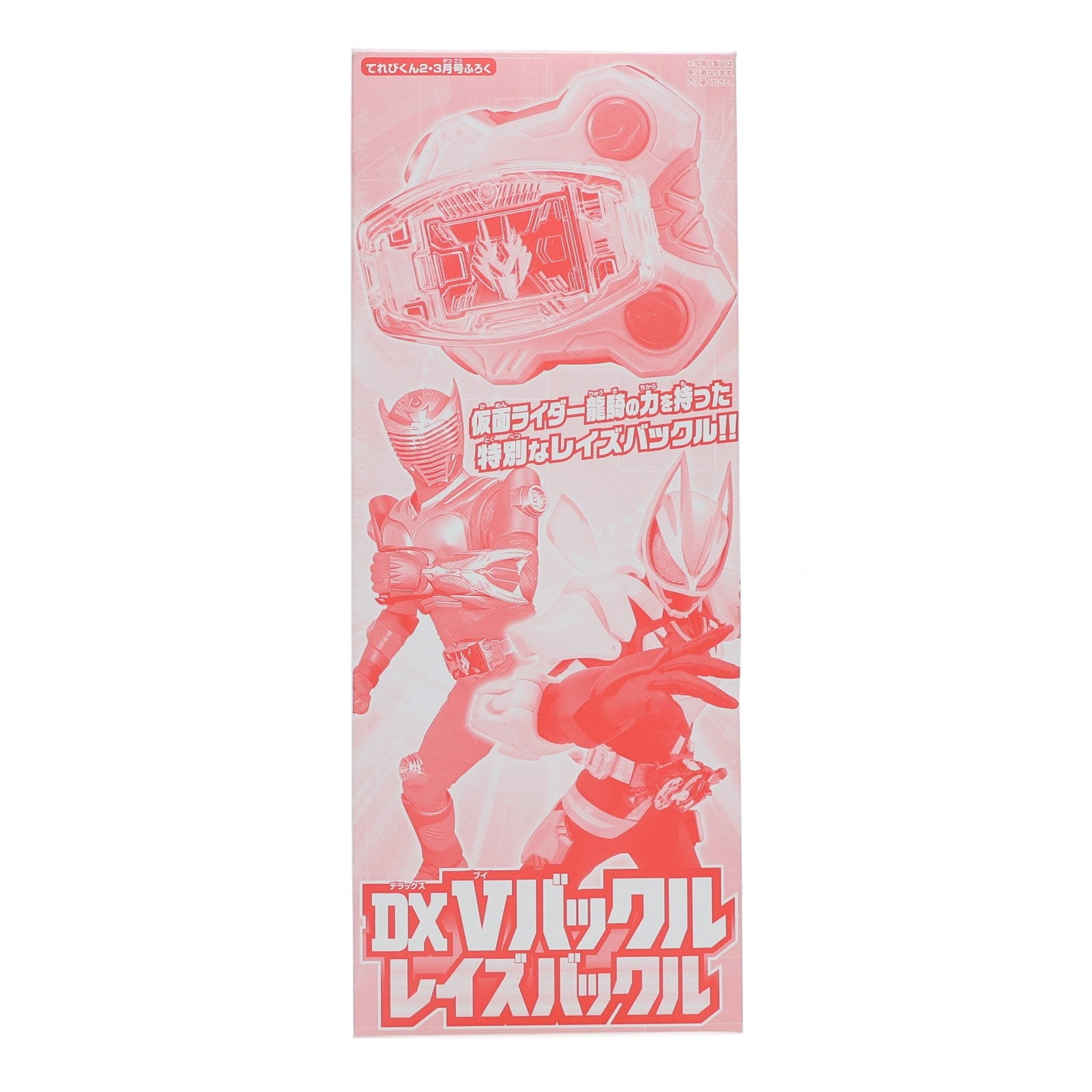 【中古即納】[TOY] (おもちゃ単品) DX Vバックルレイズバックル 仮面ライダーギーツ てれびくん2023年2・3月号付録 完成トイ バンダイ(20221226)