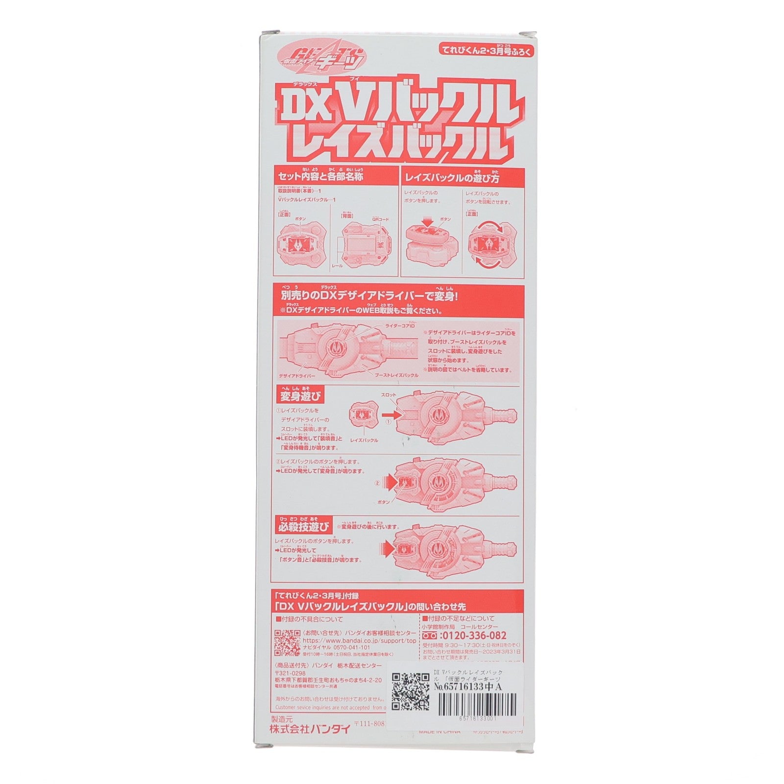 【中古即納】[TOY] (おもちゃ単品) DX Vバックルレイズバックル 仮面ライダーギーツ てれびくん2023年2・3月号付録 完成トイ バンダイ(20221226)