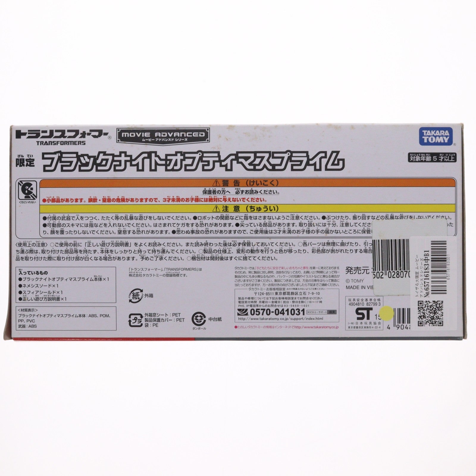 【中古即納】[TOY] トイザらス限定 トランスフォーマー ムービーアドバンスドシリーズ ADEX ブラックナイトオプティマスプライム トランスフォーマー/ロストエイジ 完成トイ タカラトミー(20150810)