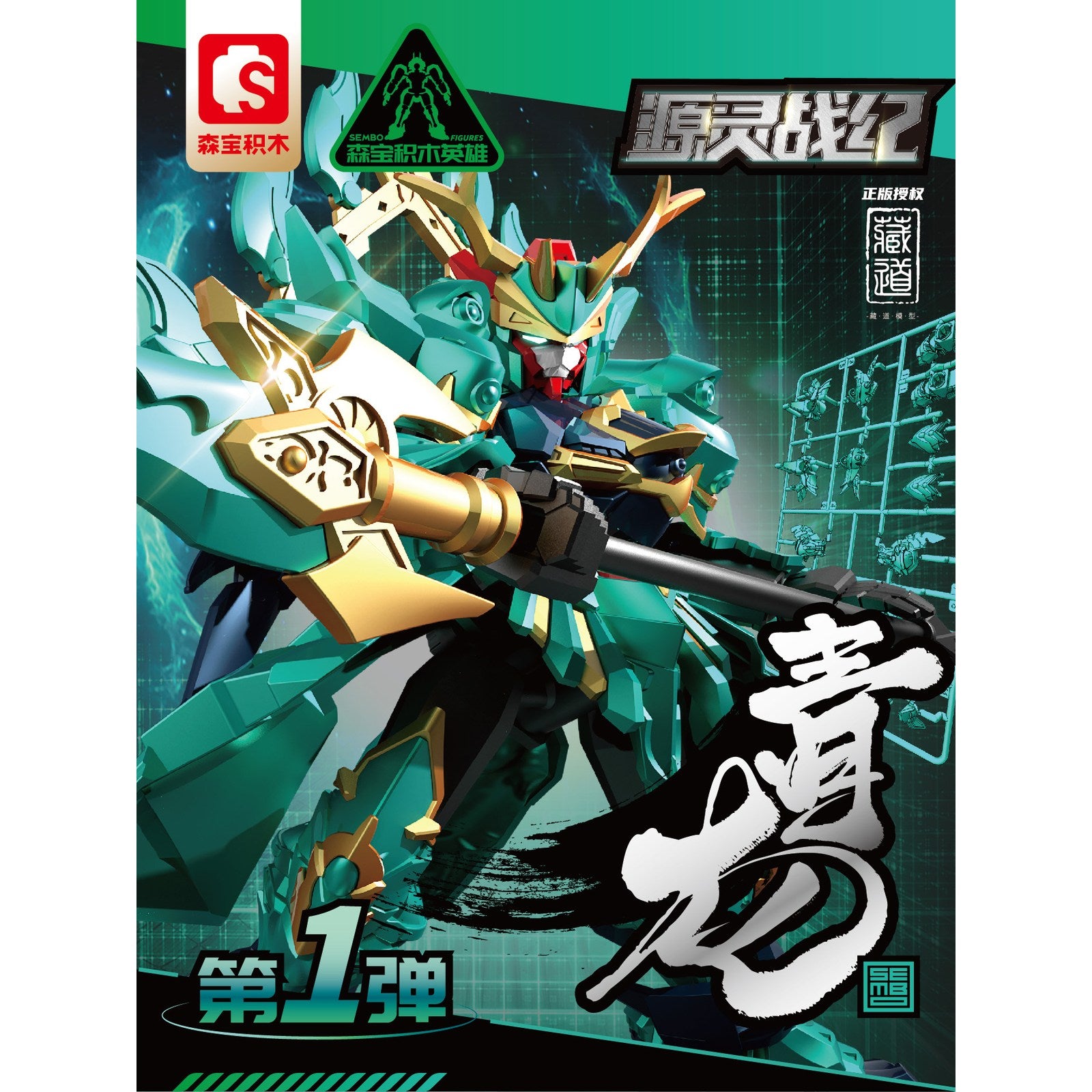【中古即納】[TOY] SEMBO FIGURES x ZEN OF COLLECTIBLE 青龍 源霊戦紀シリーズ 可動ブロックトイ 完成トイ SEMBO FIGURES(20241130)
