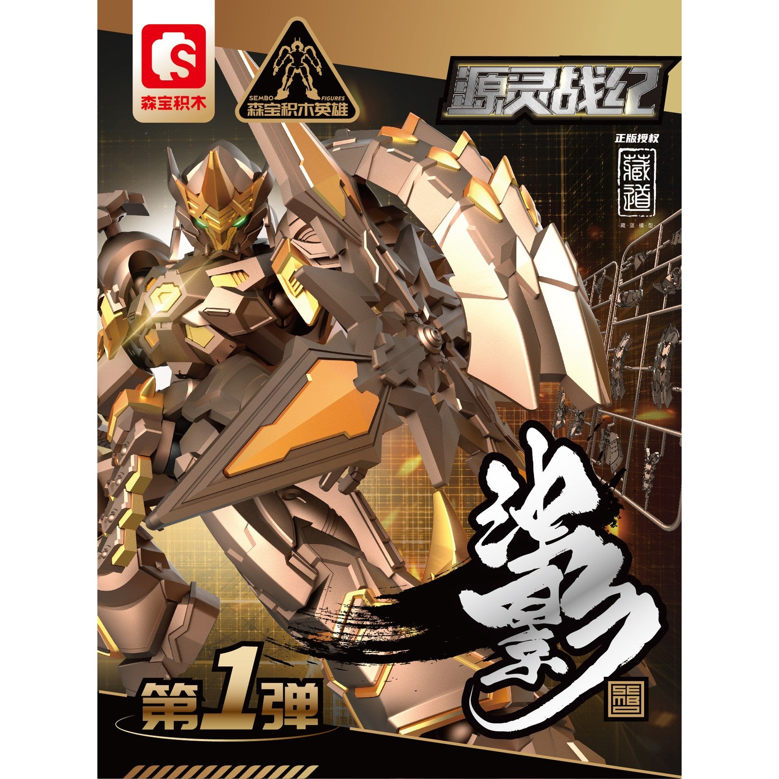 【中古即納】[TOY] SEMBO FIGURES x ZEN OF COLLECTIBLE 濁影 源霊戦紀シリーズ 可動ブロックトイ 完成トイ SEMBO FIGURES(20241130)