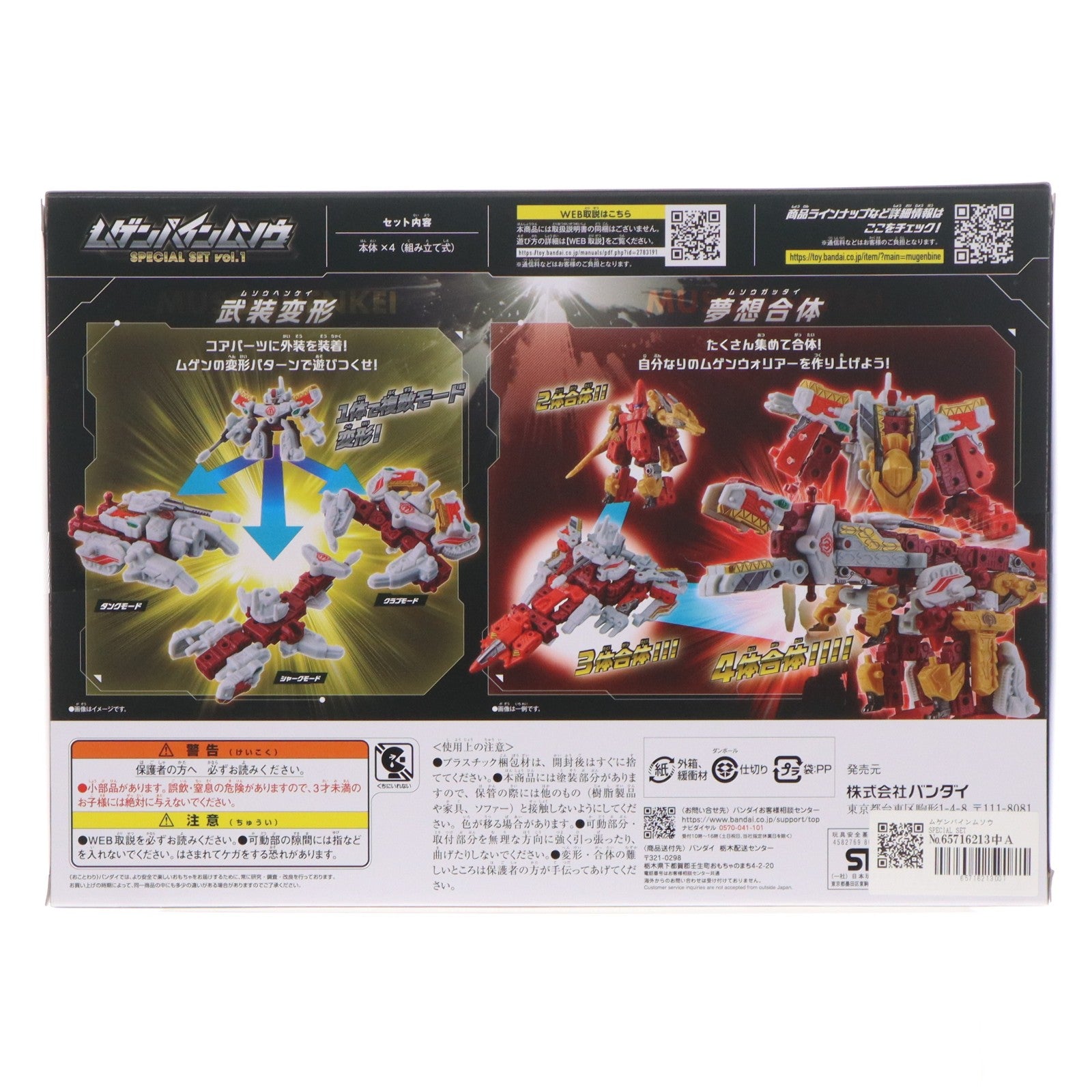 【中古即納】[TOY] ムゲンバインムソウ SPECIAL SET vol.1 マシンロボ ムゲンバイン 完成トイ バンダイ(20250927)