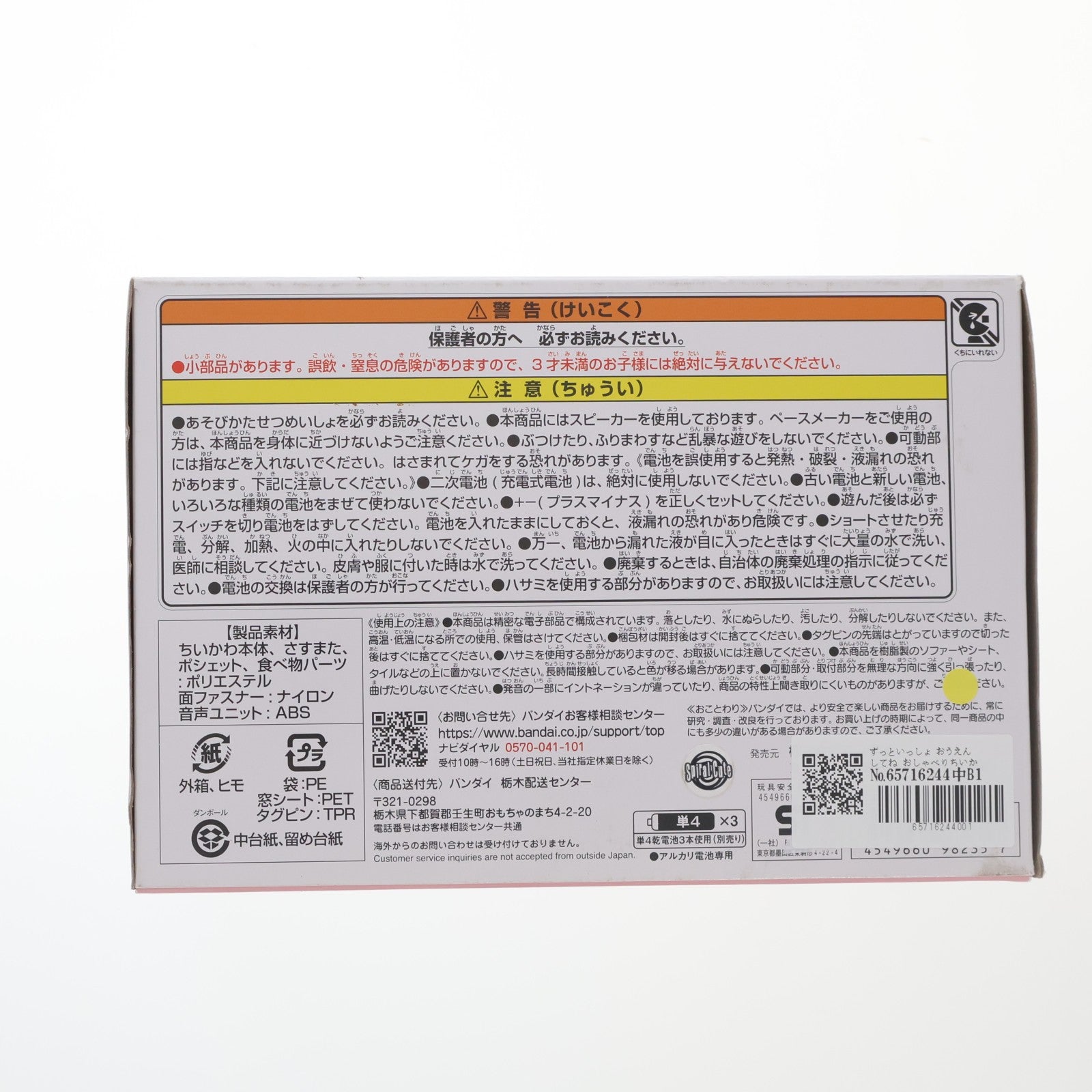 【中古即納】[TOY] ずっといっしょ おうえんしてね おしゃべりちいかわ ちいかわ なんか小さくてかわいいやつ 完成トイ バンダイ(20230805)