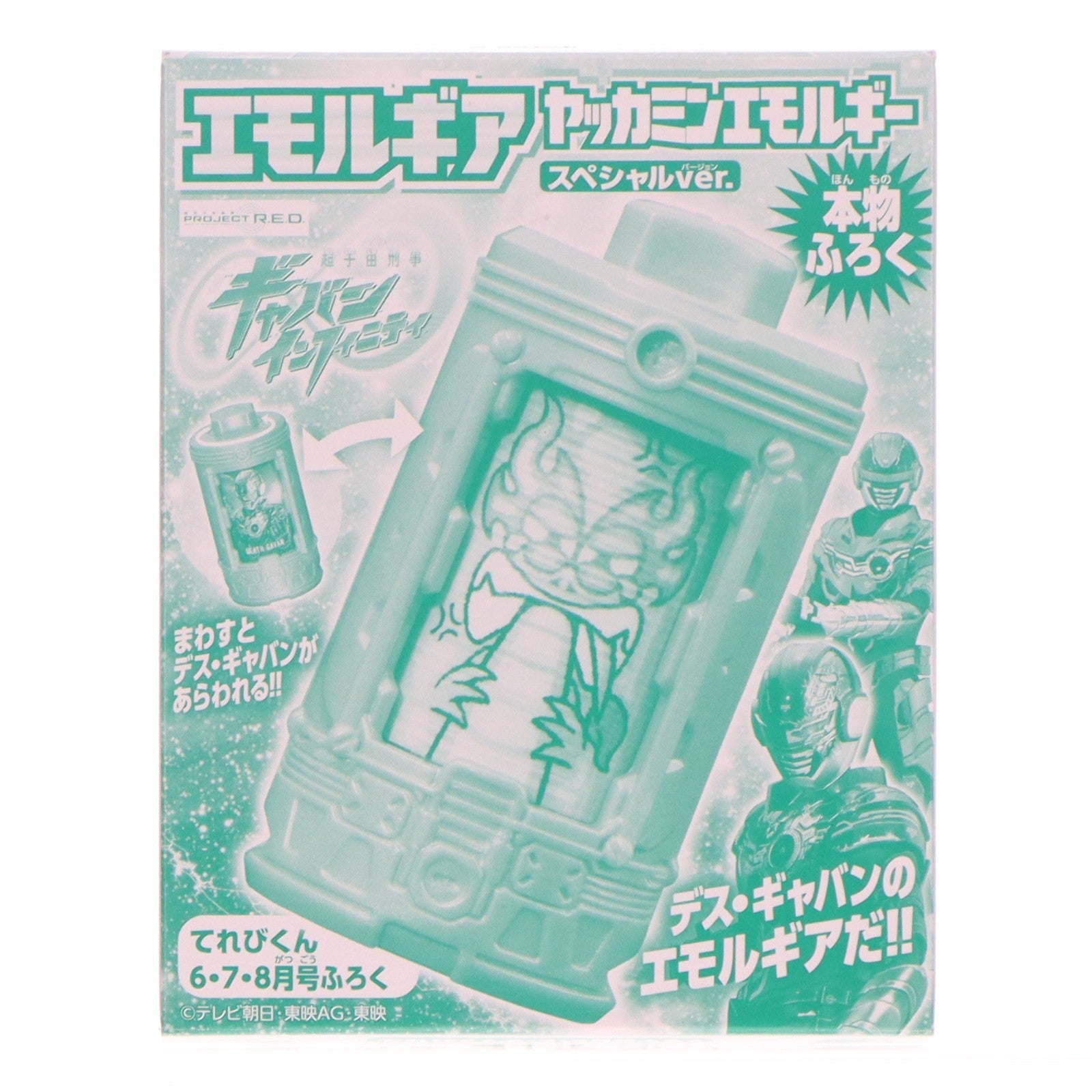 【中古即納】[TOY] (おもちゃ単品) エモルギア ヤッカミンエモルギー スペシャルver. てれびくん 2026年6月号付録 超宇宙刑事ギャバン インフィニティ 完成トイ 小学館(20260424)