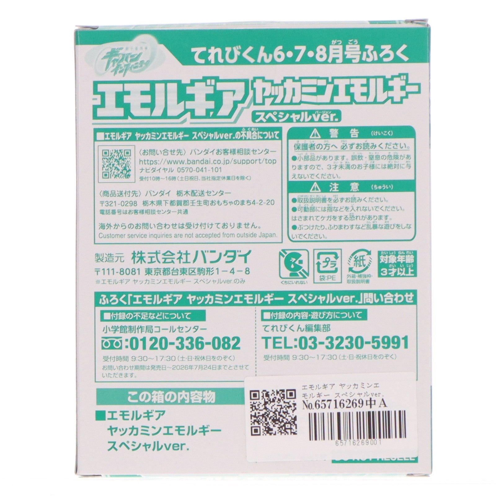 【中古即納】[TOY] (おもちゃ単品) エモルギア ヤッカミンエモルギー スペシャルver. てれびくん 2026年6月号付録 超宇宙刑事ギャバン インフィニティ 完成トイ 小学館(20260424)