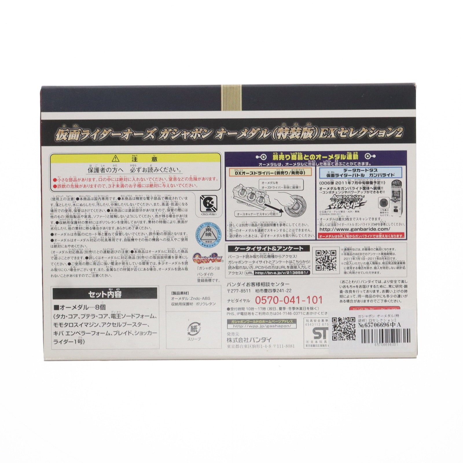 【中古即納】[TOY] プレミアムバンダイ限定 ガシャポン オーメダル(特装版) EXセレクション2 仮面ライダーオーズ/OOO 完成トイ バンダイ(20110722)