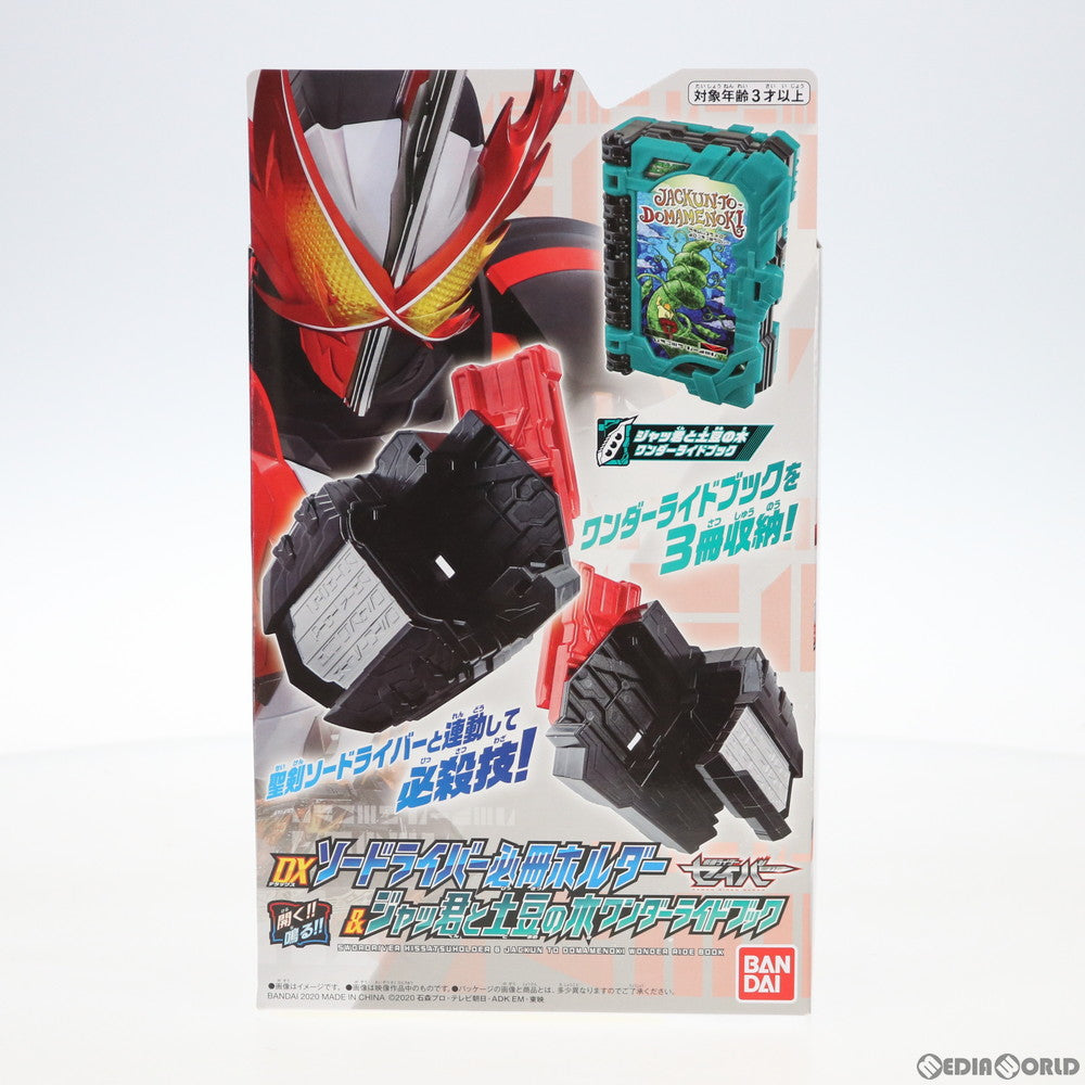 【中古即納】[TOY] DXソードライバー必冊ホルダー&ジャッ君と土豆の木ワンダーライドブック 仮面ライダーセイバー 完成トイ バンダイ(20200905)
