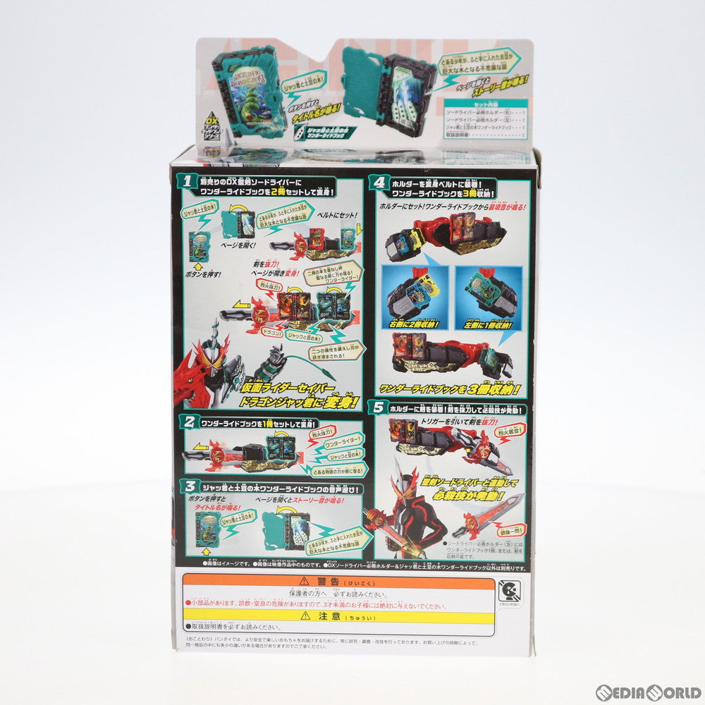 【中古即納】[TOY] DXソードライバー必冊ホルダー&ジャッ君と土豆の木ワンダーライドブック 仮面ライダーセイバー 完成トイ バンダイ(20200905)