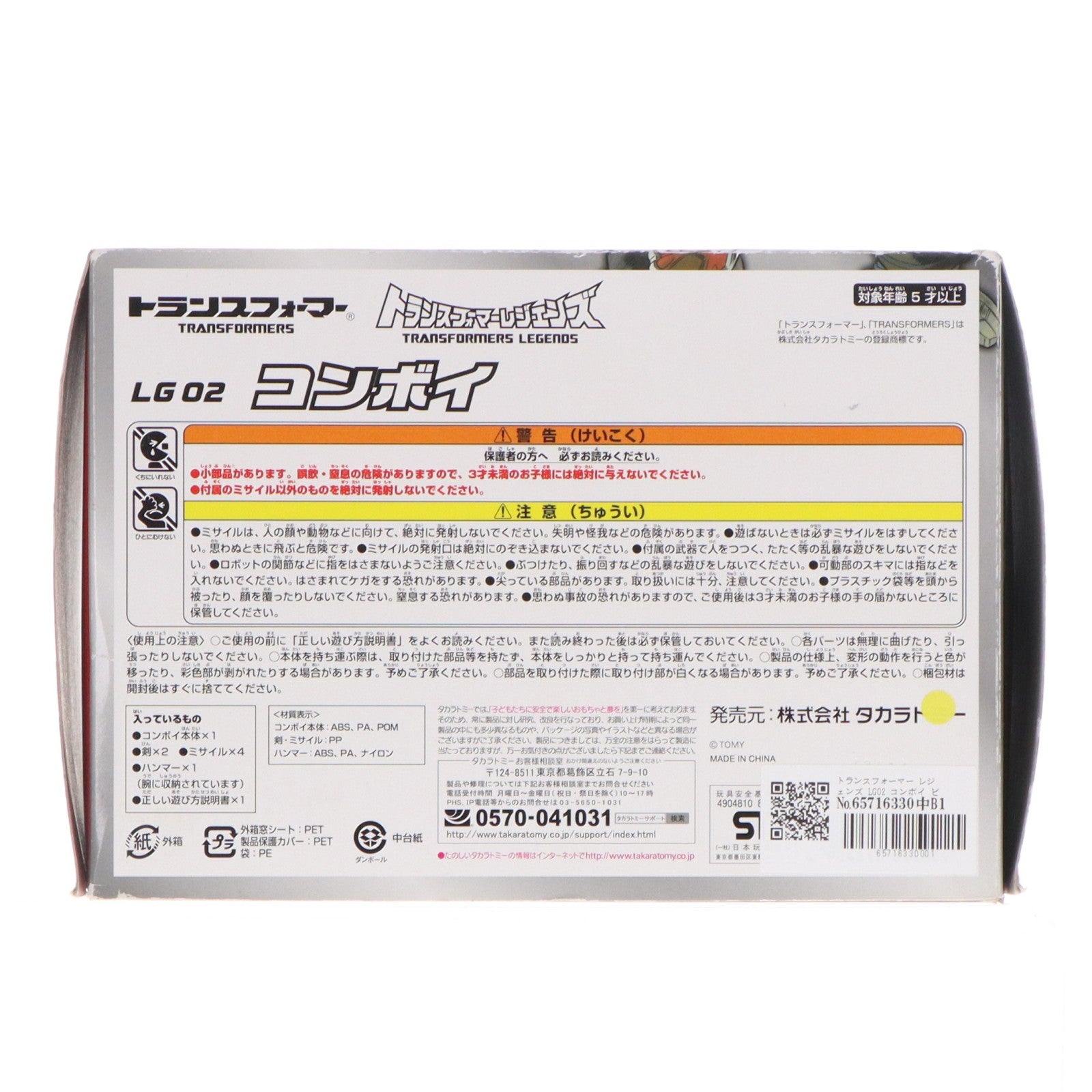 【中古即納】[TOY] トランスフォーマー レジェンズ LG02 コンボイ ビーストウォーズ 超生命体トランスフォーマー 完成トイ タカラトミー(20141025)