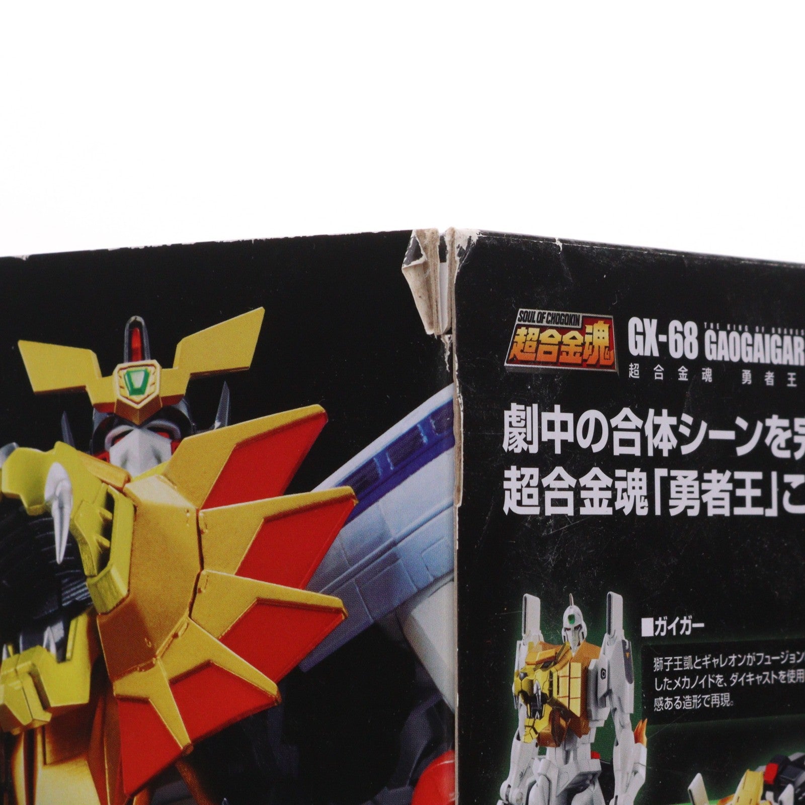 【中古即納】[TOY] (再々販) 超合金魂 GX-68 勇者王ガオガイガー 完成トイ バンダイスピリッツ(20240223)