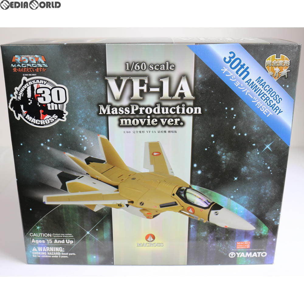【中古即納】[TOY] 完全変形 1/60 VF-1A 量産機 劇場版 オプションパーツ付 超時空要塞マクロス 愛・おぼえていますか 完成トイ YAMATO(やまと)(20120728)