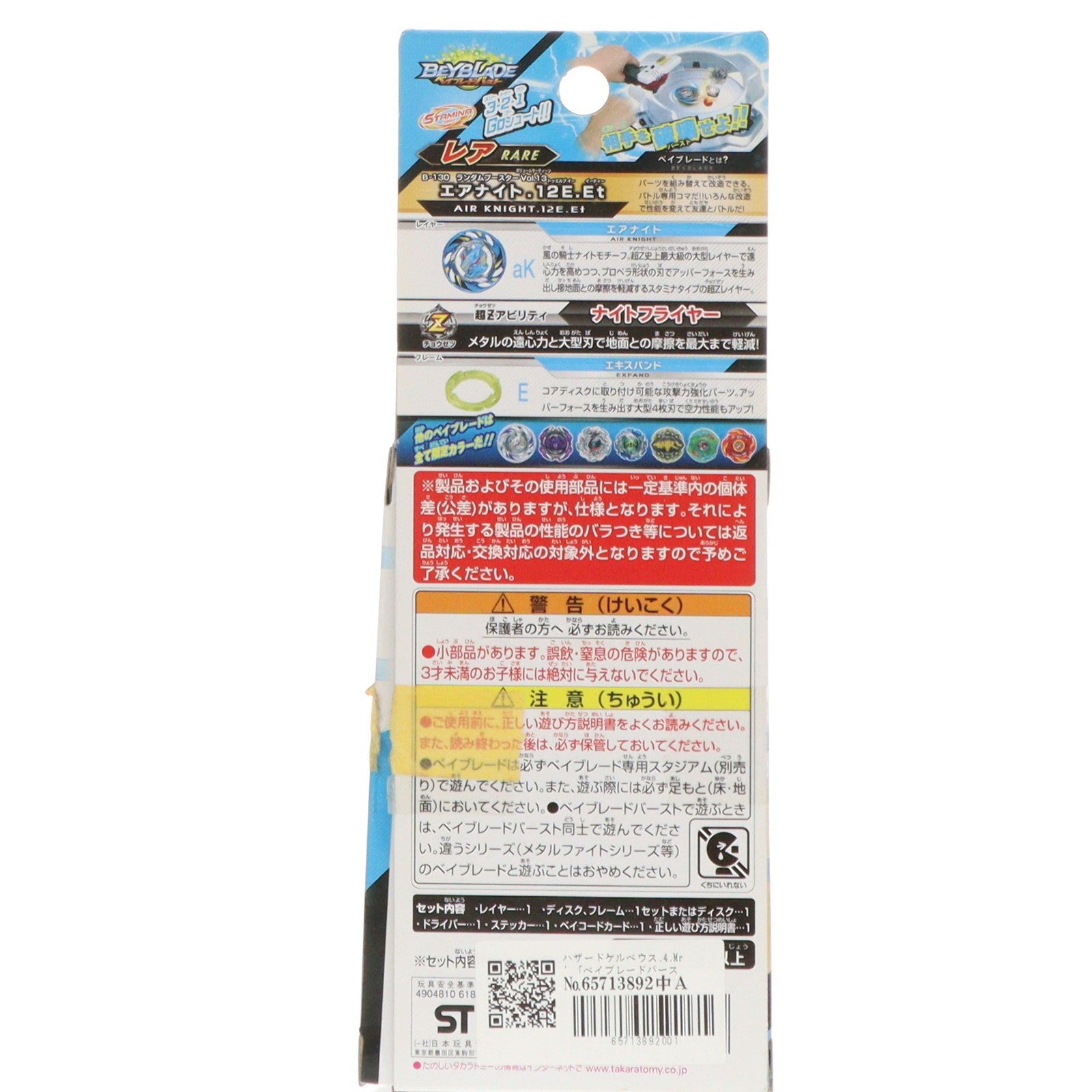 【中古即納】[TOY] (単品) ハザードケルベウス.4.Mr' ベイブレードバースト B-130 ランダムブースターVol.13 エアナイト.12.E.Et 組立トイ タカラトミー(20181227)
