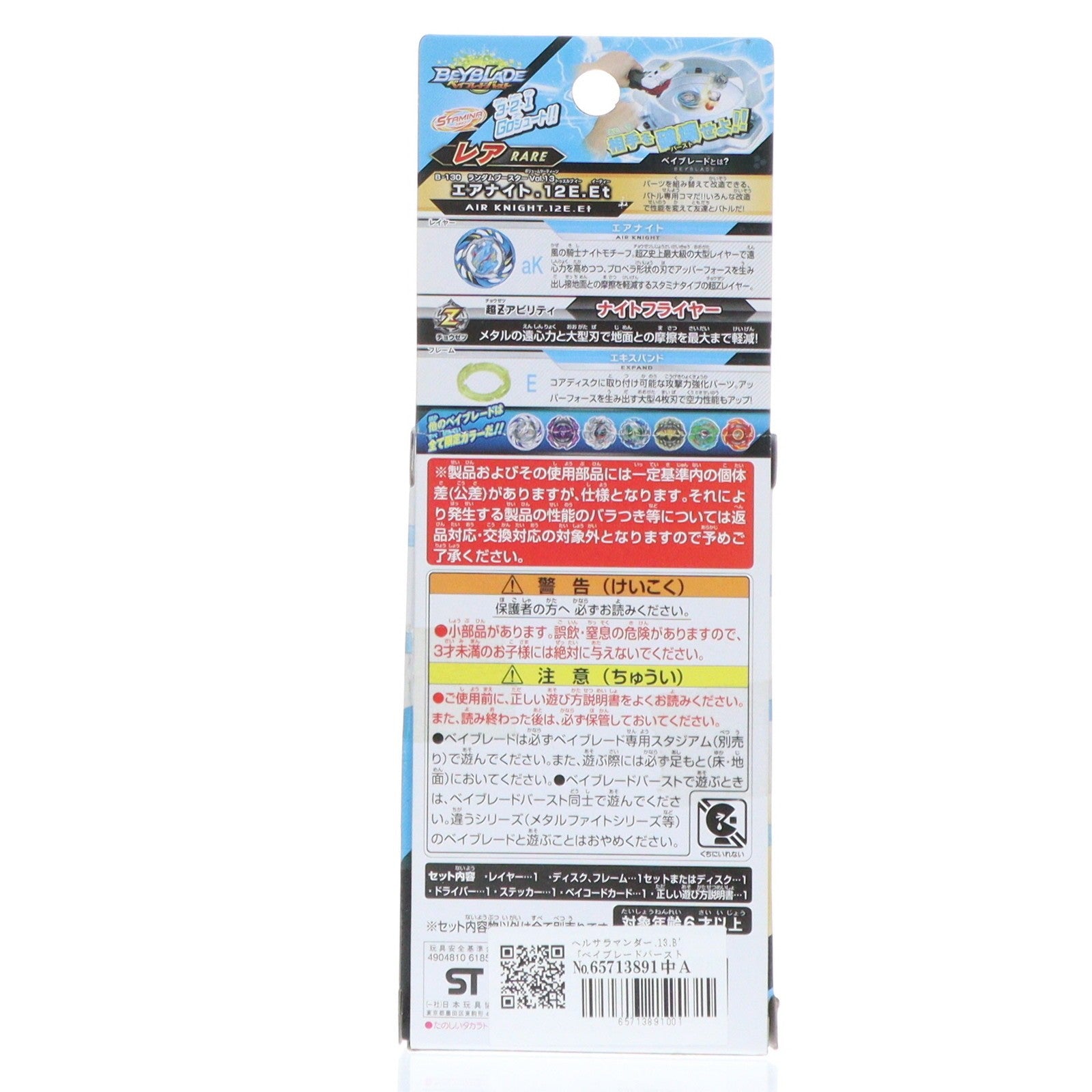 【中古即納】[TOY] (単品) ヘルサラマンダー.13.B' ベイブレードバースト B-130 ランダムブースターVol.13 エアナイト.12.E.Et 組立トイ タカラトミー(20181227)
