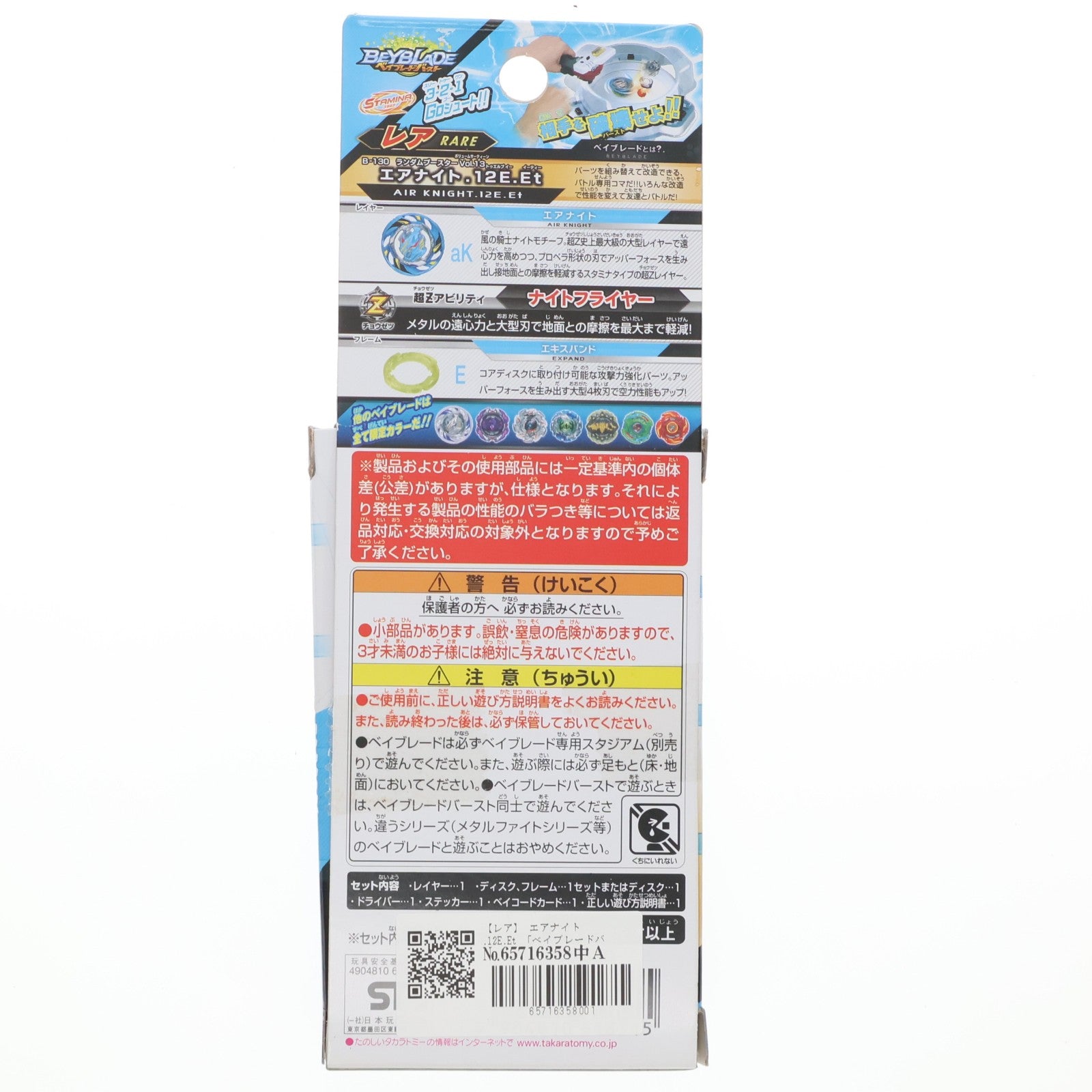 【中古即納】[TOY] (単品) エアナイト.12E.Et(レア) ベイブレードバースト B-130 ランダムブースターVol.13 エアナイト.12.E.Et 組立トイ タカラトミー(20181227)