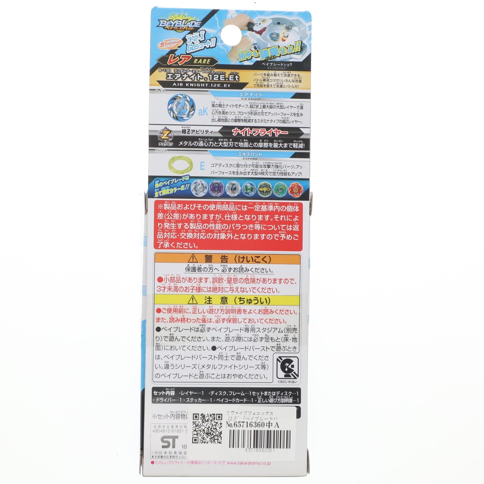 【中古即納】[TOY] (単品) リヴァイブフェニックス.12.F' ベイブレードバースト B-130 ランダムブースターVol.13 エアナイト.12.E.Et 組立トイ タカラトミー(20181227)