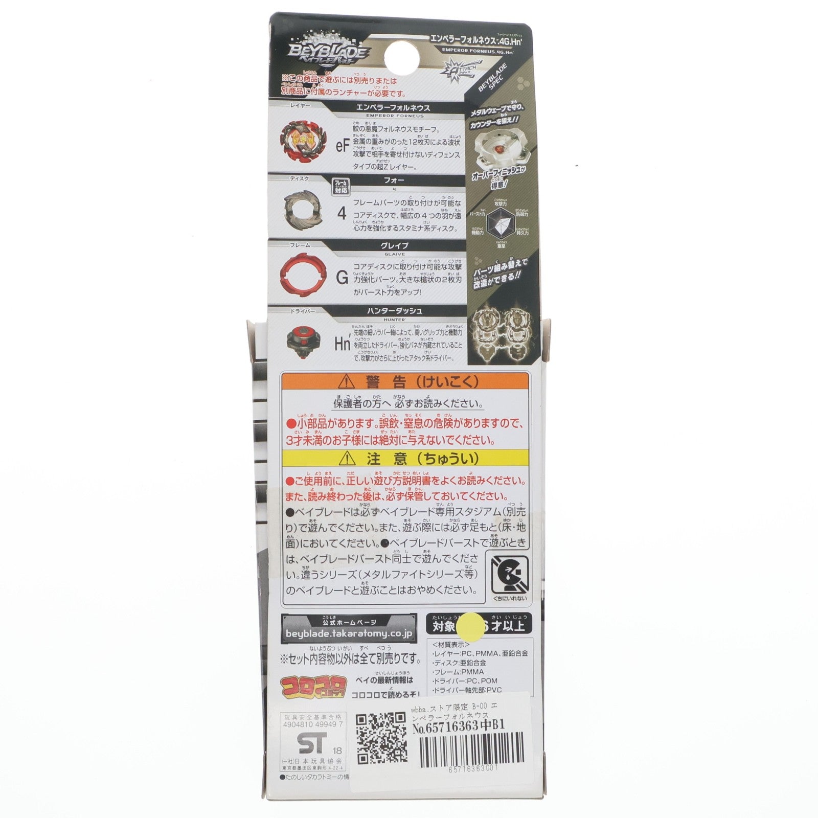 【中古即納】[TOY] wbba.ストア限定 B-00 エンペラーフォルネウス.4G.Hn' ベイブレードバースト 組立トイ タカラトミー(20180825)