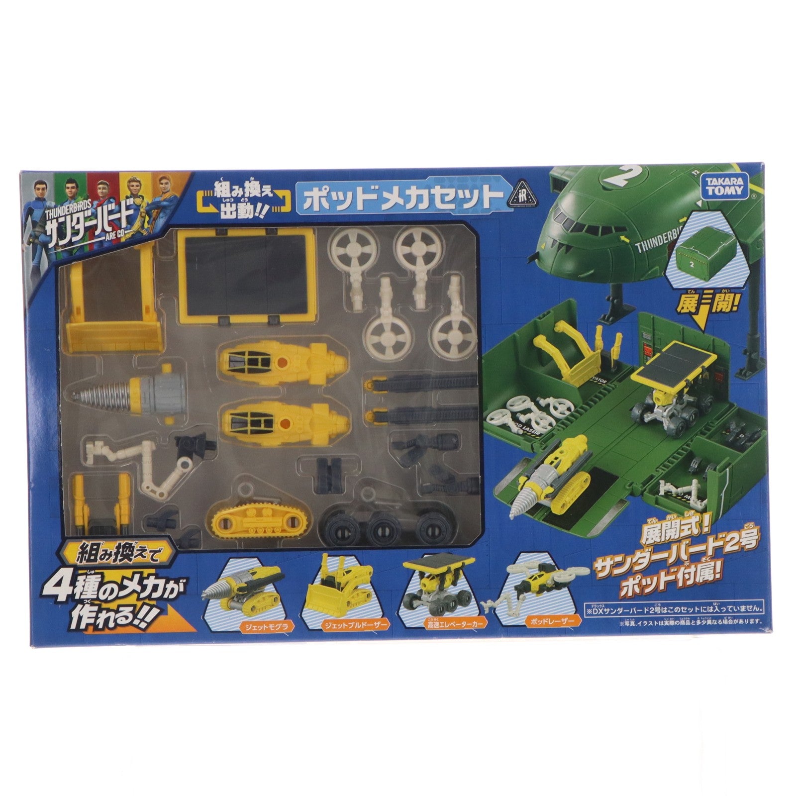 【中古即納】[TOY] 組み換え出動!!ポッドメカセット サンダーバード 完成トイ タカラトミー(20160331)
