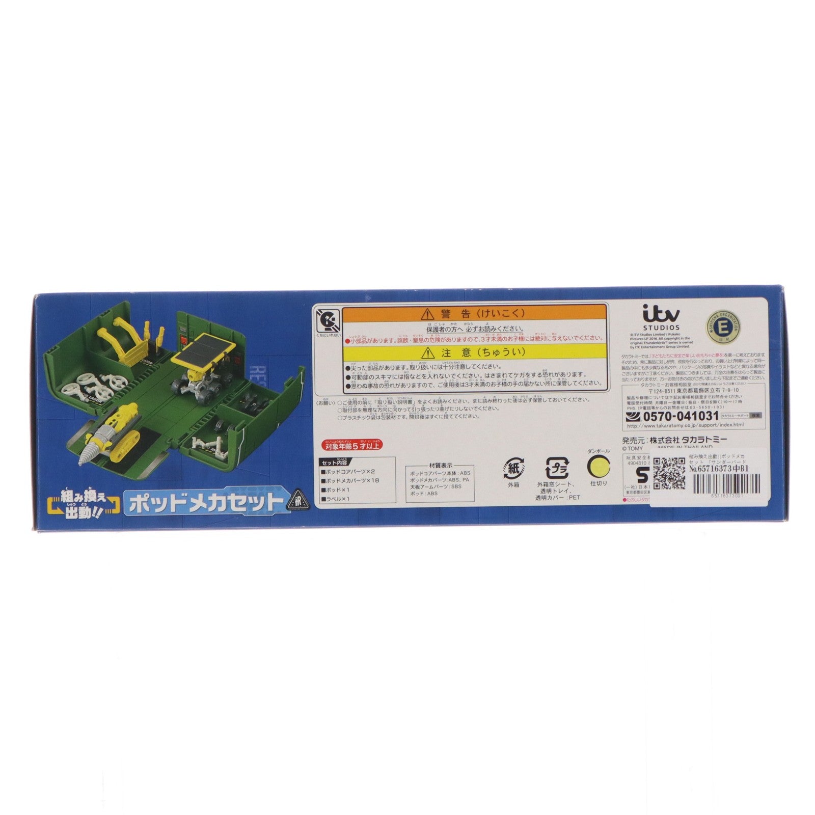 【中古即納】[TOY] 組み換え出動!!ポッドメカセット サンダーバード 完成トイ タカラトミー(20160331)