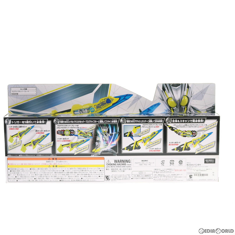 【中古即納】[TOY] DXプログライズホッパーブレード 仮面ライダーゼロワン 完成トイ バンダイ(20200222)
