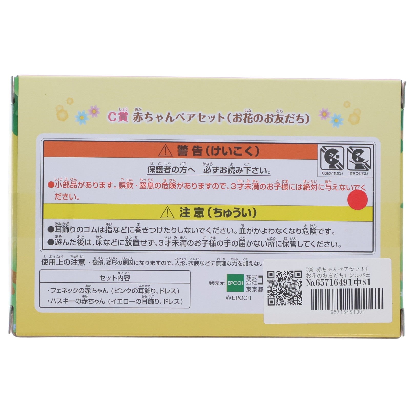 【中古即納】[TOY] C賞 赤ちゃんペアセット(お花のお友だち) シルバニアファミリー キラキラくじ～ひみつの森であそぼ～ 完成トイ プライズ エポック社(20230826)