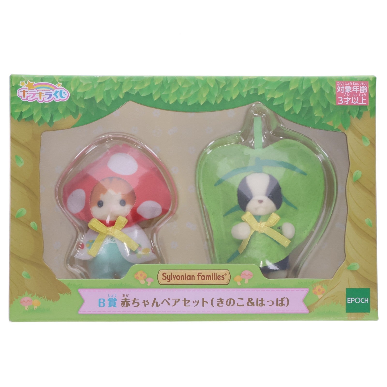 【中古即納】[TOY] B賞 赤ちゃんペアセット(きのこ&はっぱ) シルバニアファミリー キラキラくじ ～ひみつの森であそぼ～ 完成トイ プライズ エポック社(20230826)