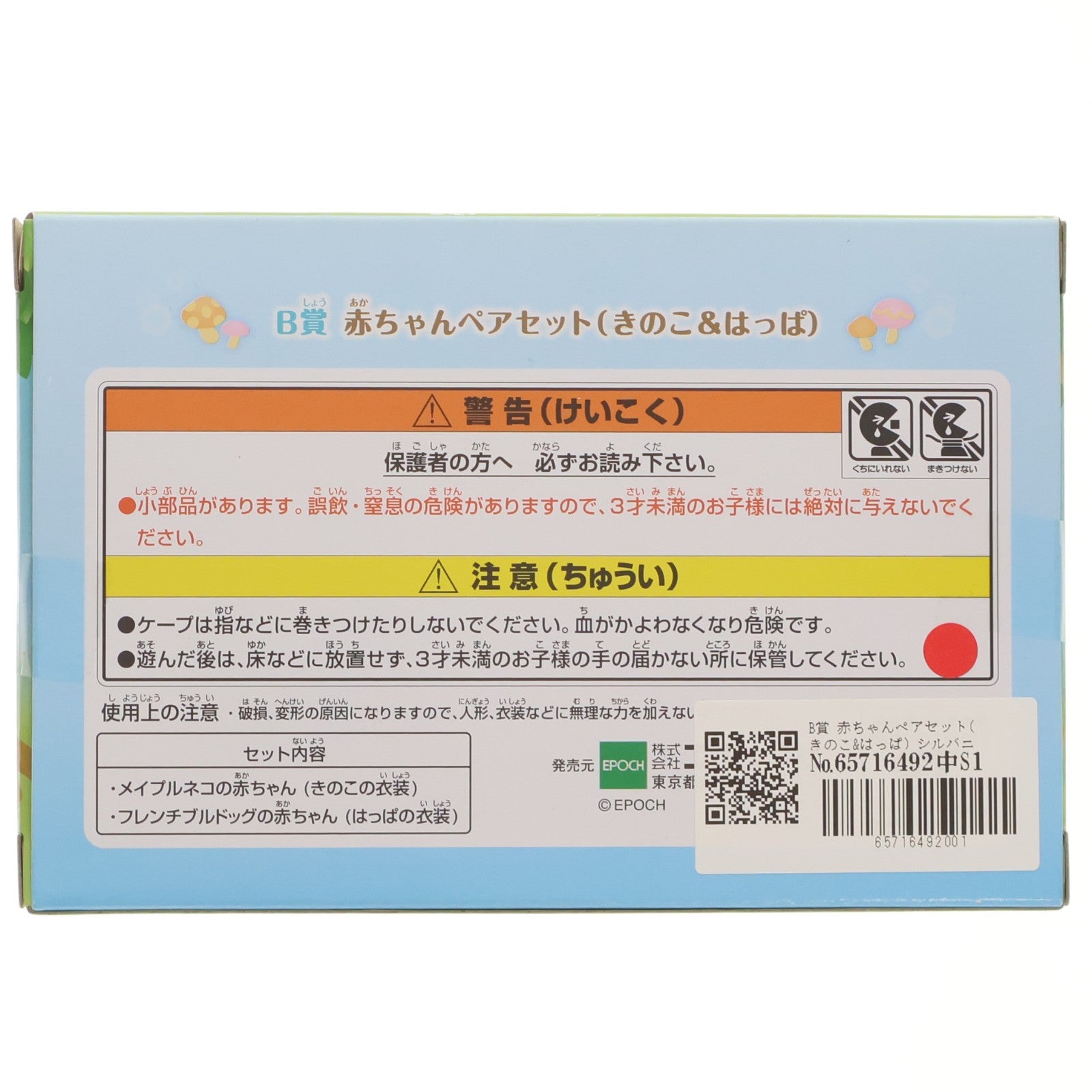 【中古即納】[TOY] B賞 赤ちゃんペアセット(きのこ&はっぱ) シルバニアファミリー キラキラくじ ～ひみつの森であそぼ～ 完成トイ プライズ エポック社(20230826)