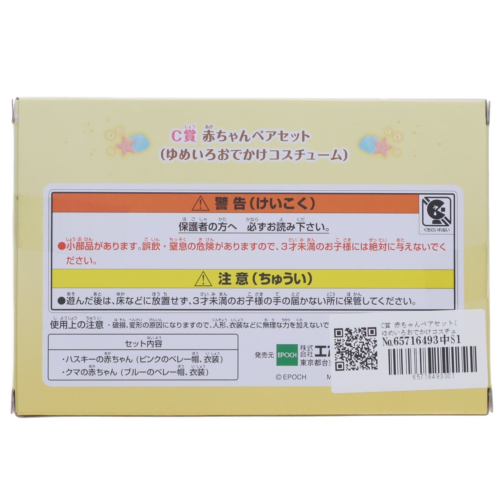 【中古即納】[TOY] C賞 赤ちゃんペアセット(ゆめいろおでかけコスチューム) シルバニアファミリーキラキラくじ～ゆめいろパレード～ 完成トイ プライズ エポック社(20220820)