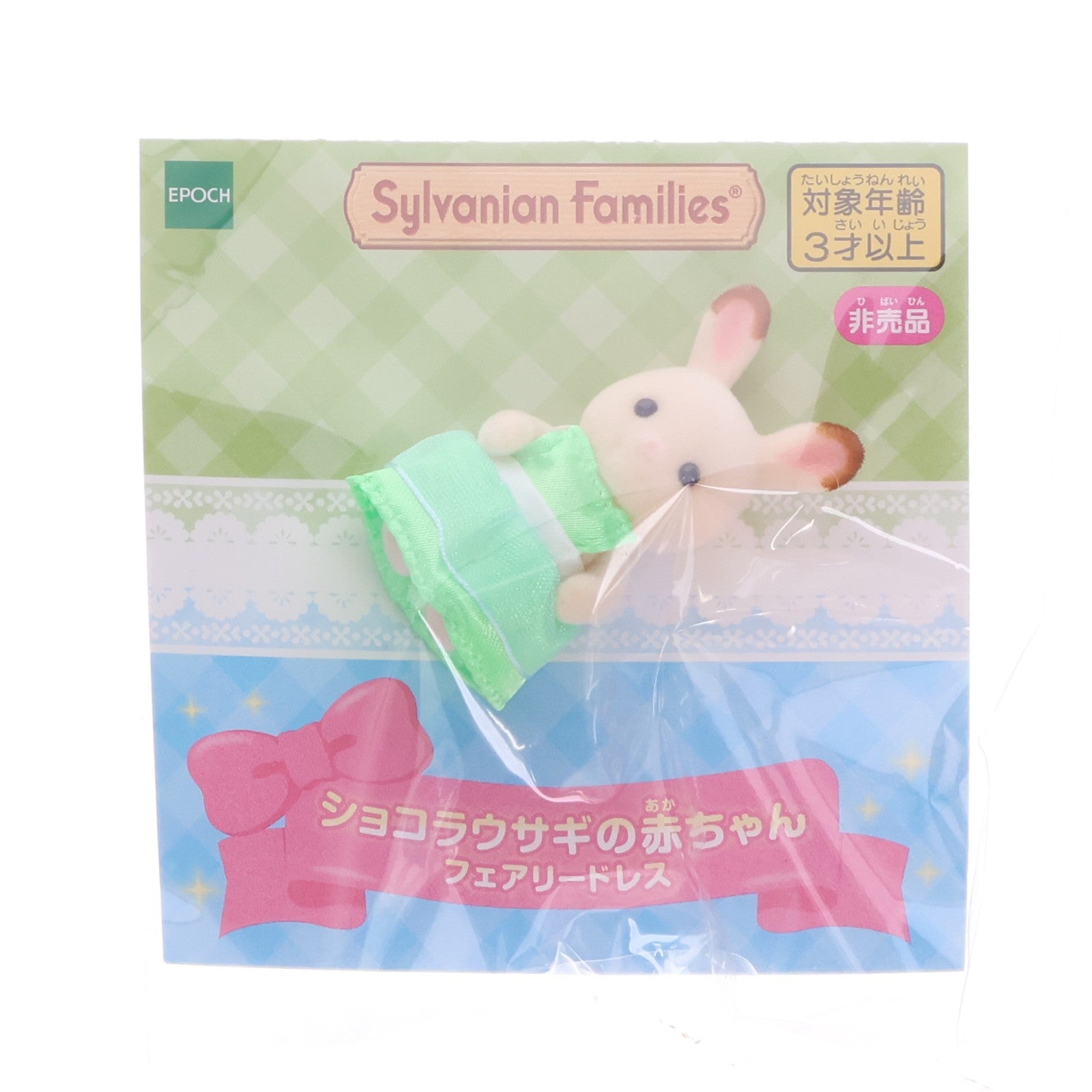 【中古即納】[TOY] フェアリードレスのショコラウサギの赤ちゃん シルバニアファミリー×ファミリーマート いっしょにおかいもの キャンペーン シルバニチケットキャンペーン品 完成トイ エポック社(20220412)