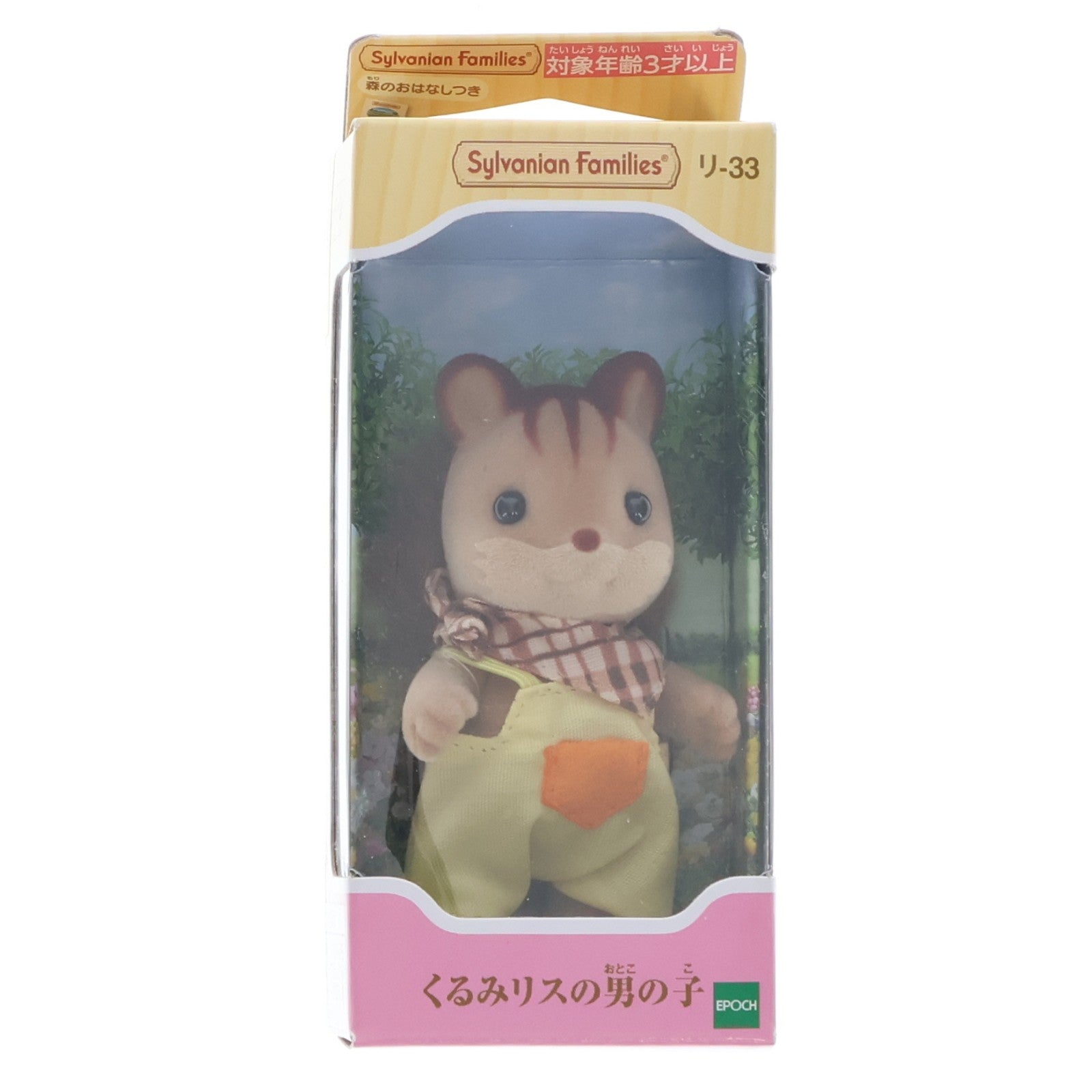 【中古即納】[TOY] シルバニアファミリー くるみリスの男の子 完成トイ(リ-33) エポック社(20120407)