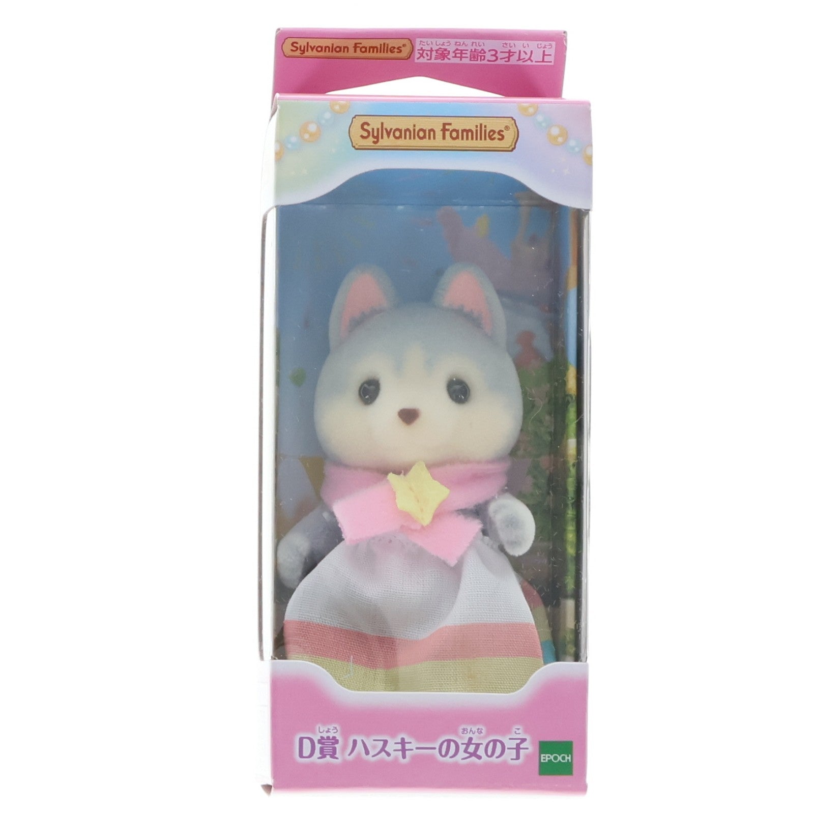 【中古即納】[TOY] D賞 ハスキーの女の子 ポーリーン 女の子・男の子～ゆめいろパレードver.～ シルバニアファミリーキラキラくじ～ゆめいろパレード～ 完成トイ プライズ エポック社(20221001)