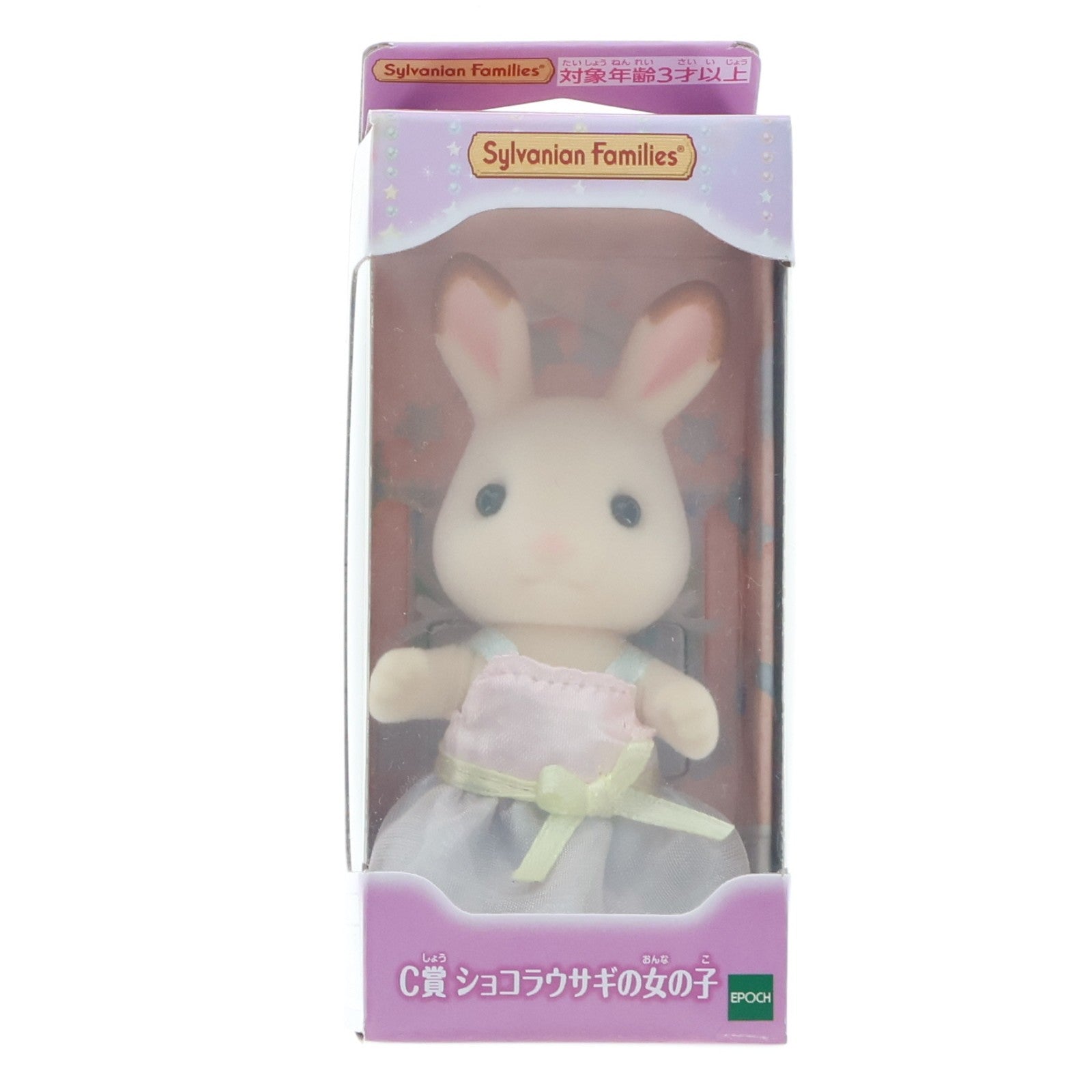 【中古即納】[TOY] C賞 ショコラウサギの女の子 フレア 女の子・男の子～ゆめふわver.～ シルバニアファミリーキラキラくじ～ゆめふわコレクション～ 完成トイ プライズ エポック社(20220424)