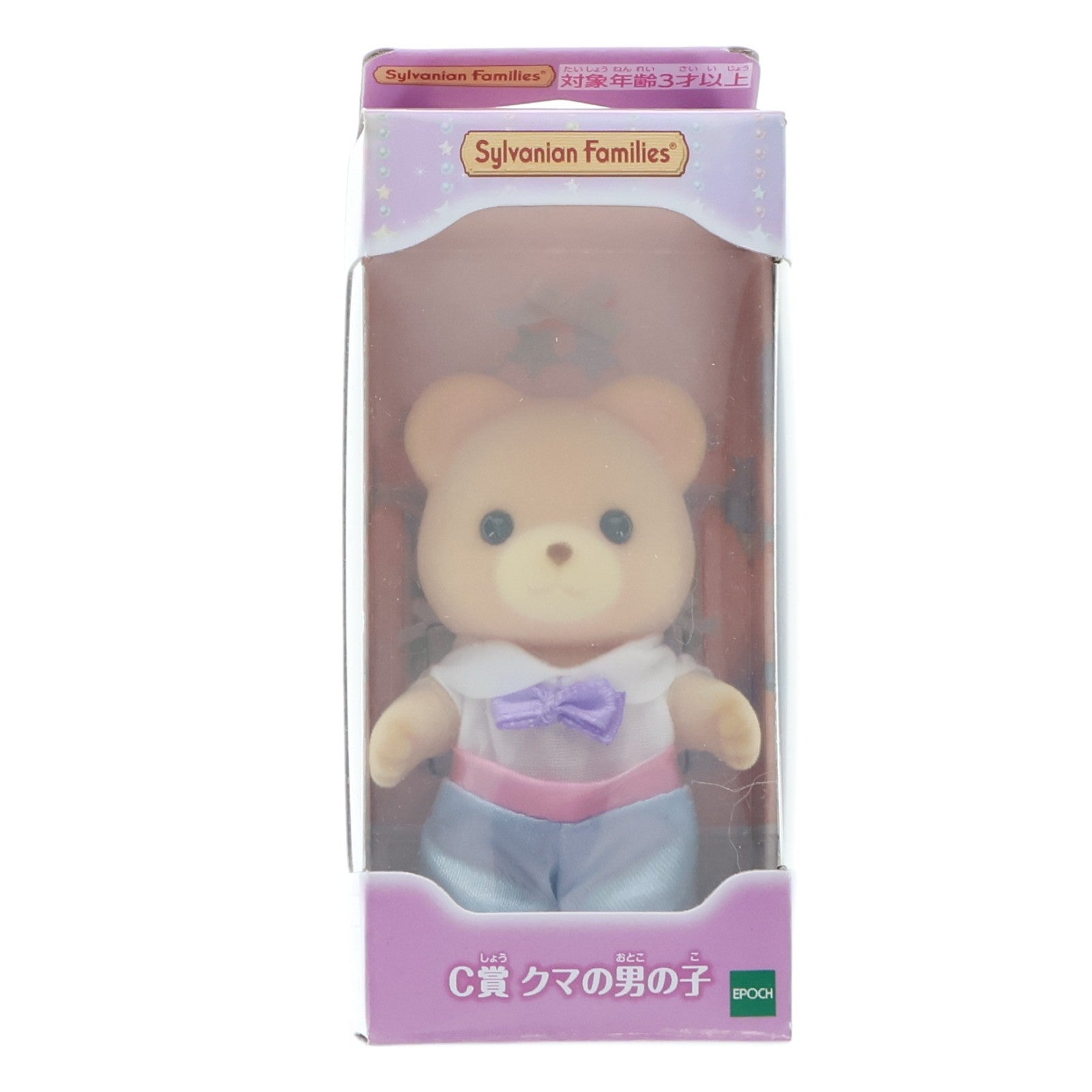 【中古即納】[TOY] C賞 クマの男の子 ビアーズ 女の子・男の子～ゆめふわver.～ シルバニアファミリーキラキラくじ～ゆめふわコレクション～ 完成トイ プライズ エポック社(20221001)