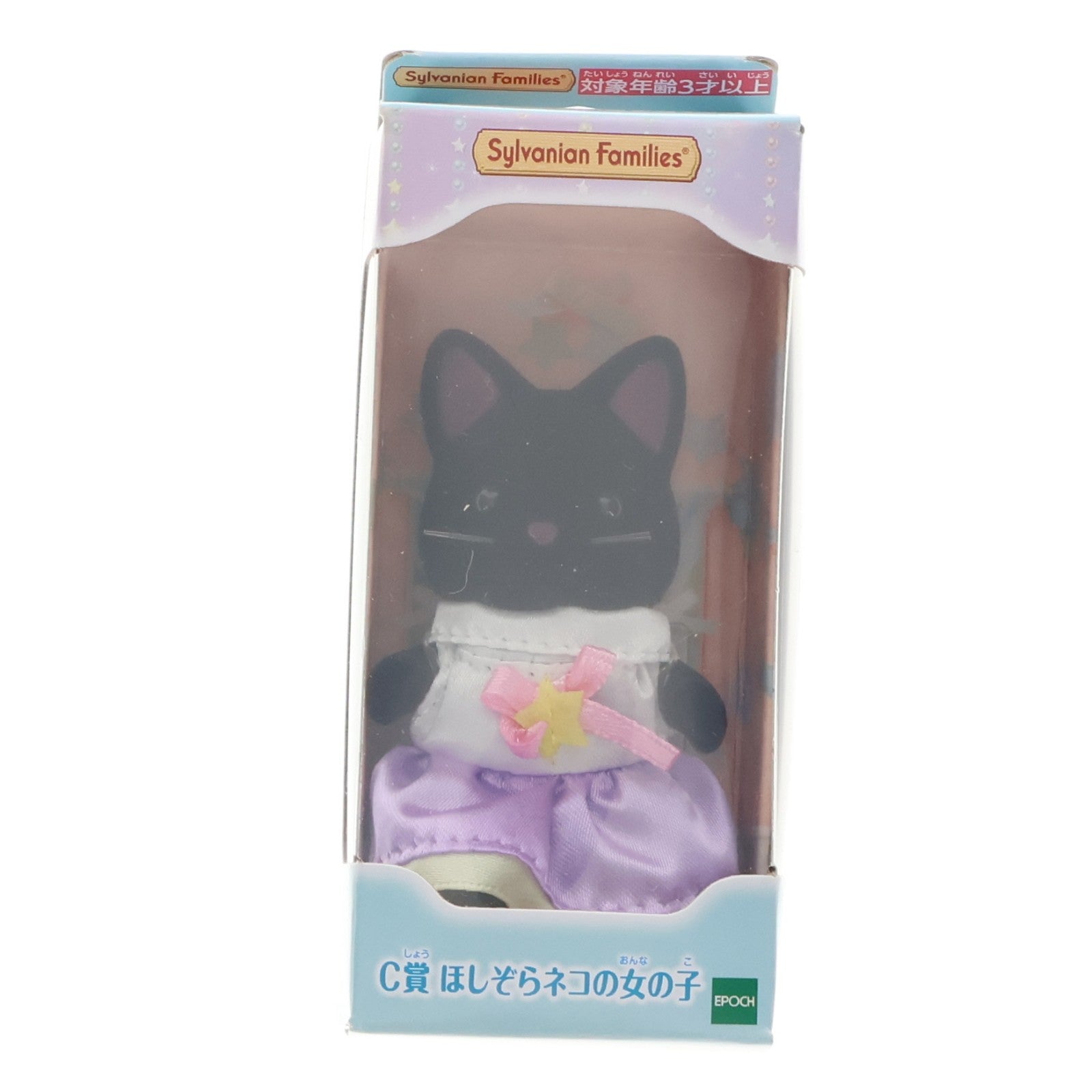 【中古即納】[TOY] C賞 ほしぞらネコの女の子 シャンテール 女の子・男の子～ゆめふわver.～ シルバニアファミリーキラキラくじ～ゆめふわコレクション～ 完成トイ プライズ エポック社(20221001)