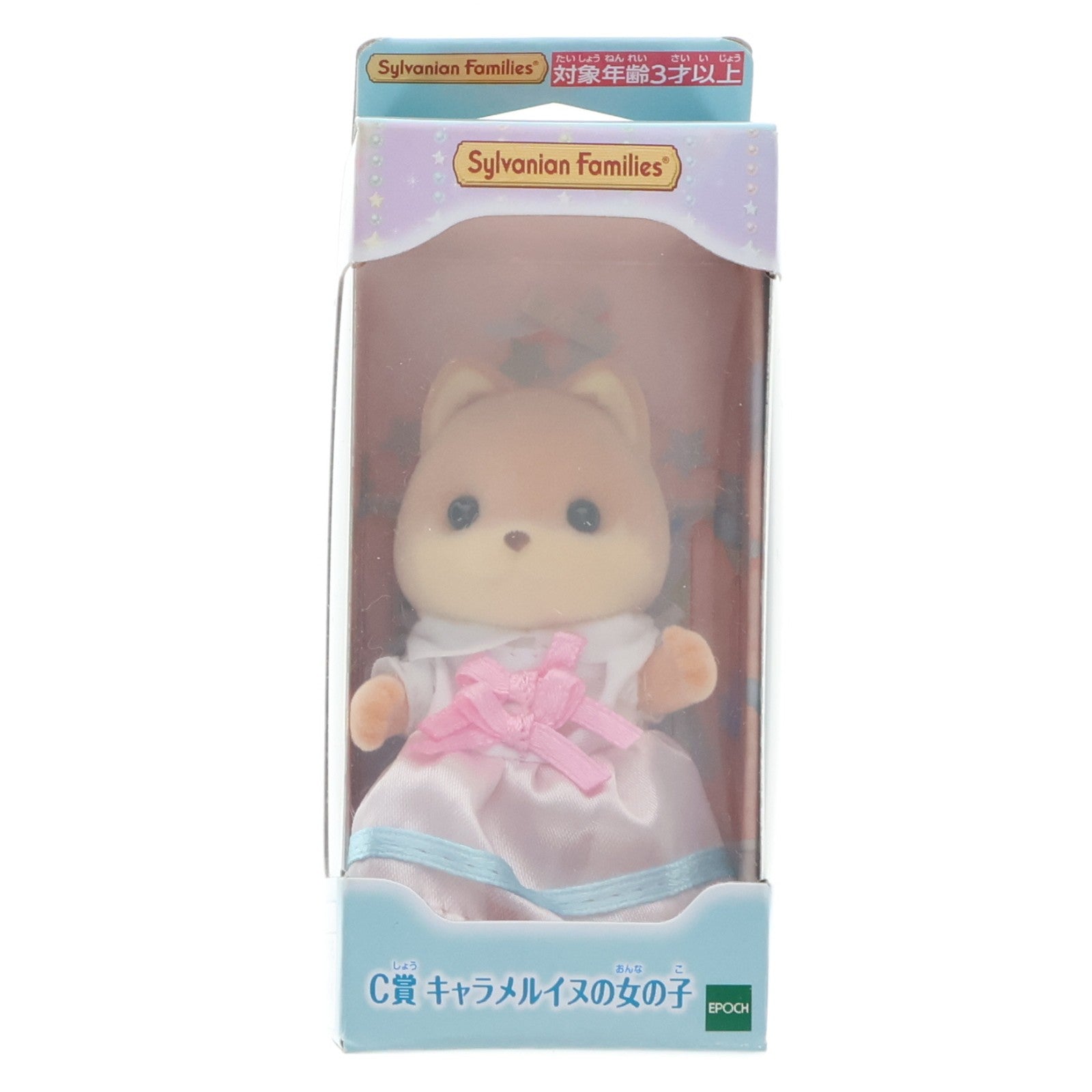 【中古即納】[TOY] C賞 キャラメルイヌの女の子 カーリー 女の子・男の子～ゆめふわver.～ シルバニアファミリーキラキラくじ～ゆめふわコレクション～ 完成トイ プライズ エポック社(20221001)