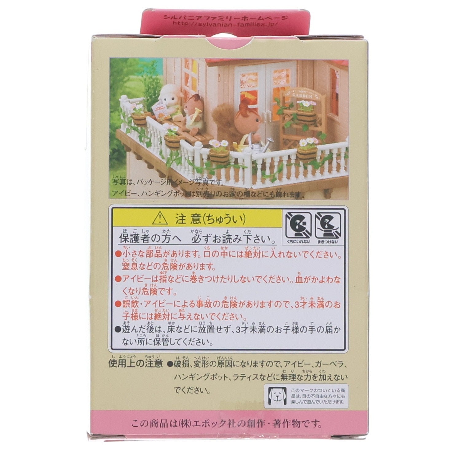 【中古即納】[TOY] シルバニアファミリー お花・アイビーセット 完成トイ エポック社(20050827)