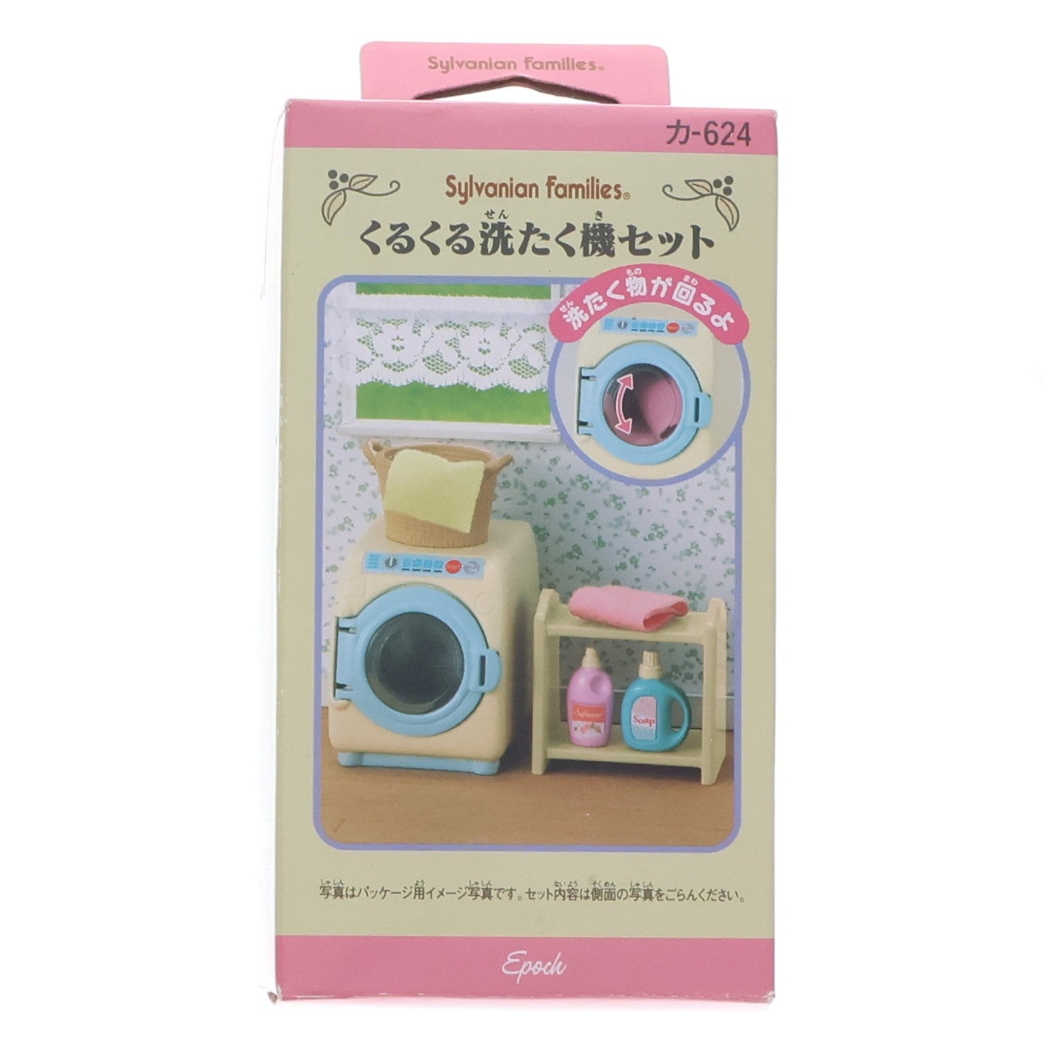 【中古即納】[TOY] シルバニアファミリー くるくる洗たく機セット トイ用アクセサリ(カ-624) エポック社(20110228)
