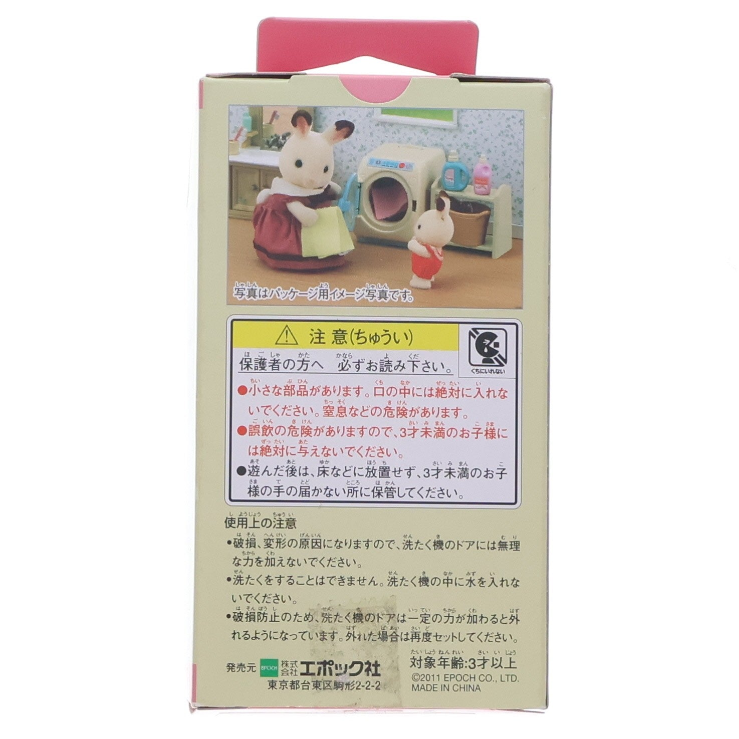 【中古即納】[TOY] シルバニアファミリー くるくる洗たく機セット トイ用アクセサリ(カ-624) エポック社(20110228)
