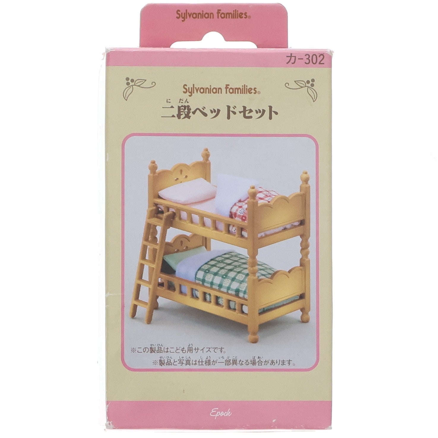 【中古即納】[TOY] シルバニアファミリー 二段ベッドセット 完成トイ エポック社(20091231)