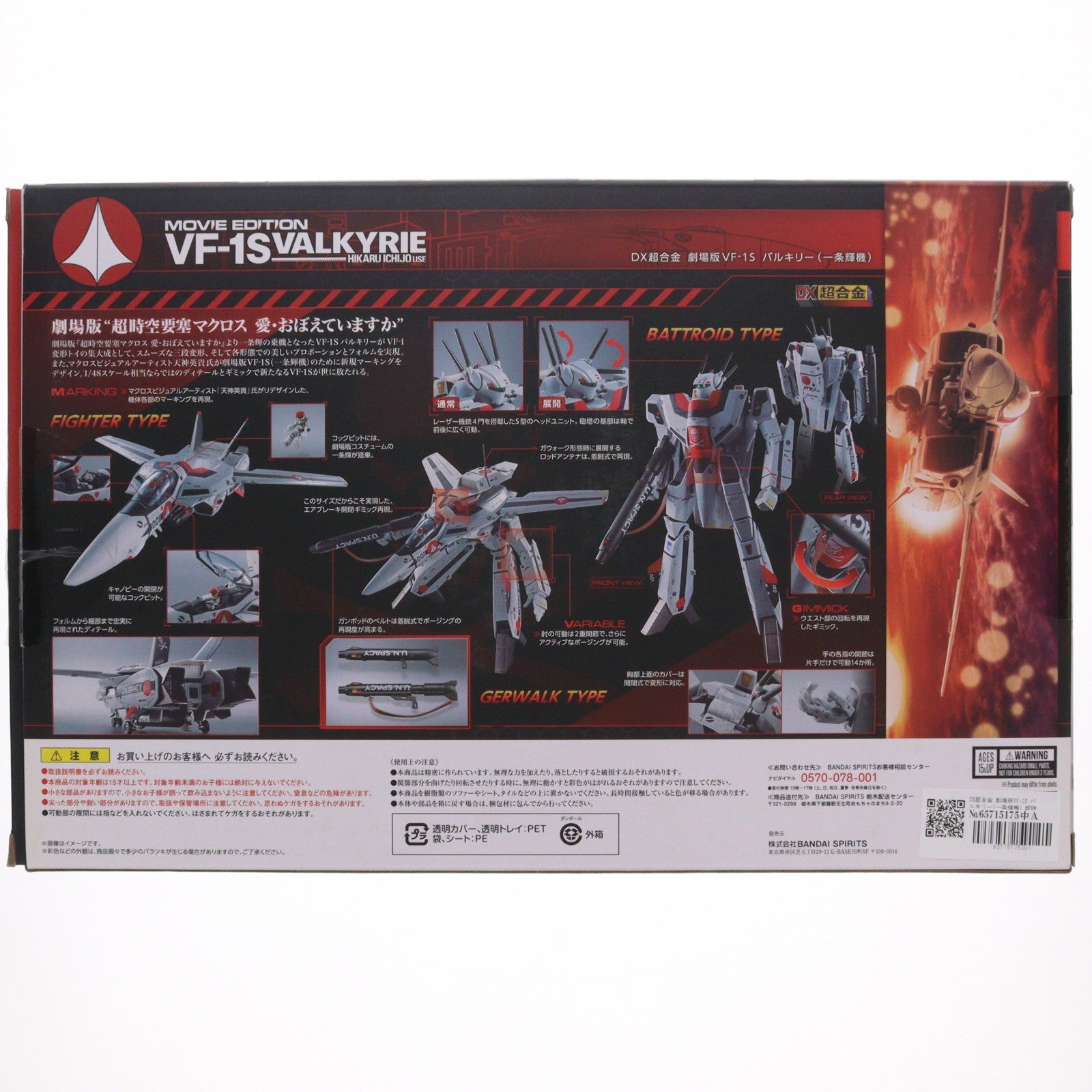 【中古即納】[TOY] DX超合金 劇場版VF-1S バルキリー(一条輝機) 超時空要塞マクロス 完成トイ バンダイスピリッツ(20191123)