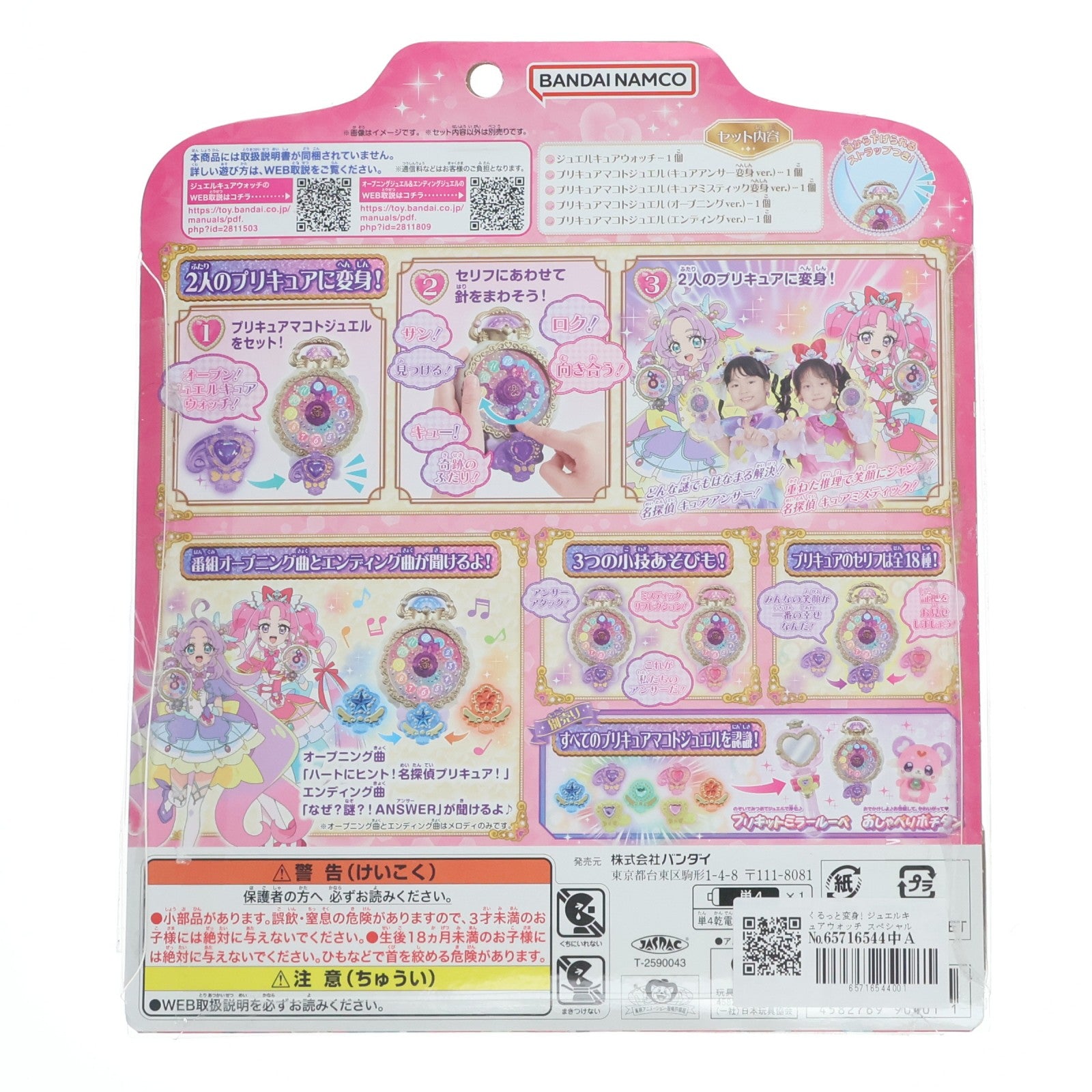 【中古即納】[TOY] くるっと変身! ジュエルキュアウォッチ スペシャルセット 名探偵プリキュア! 完成トイ バンダイ(20260131)