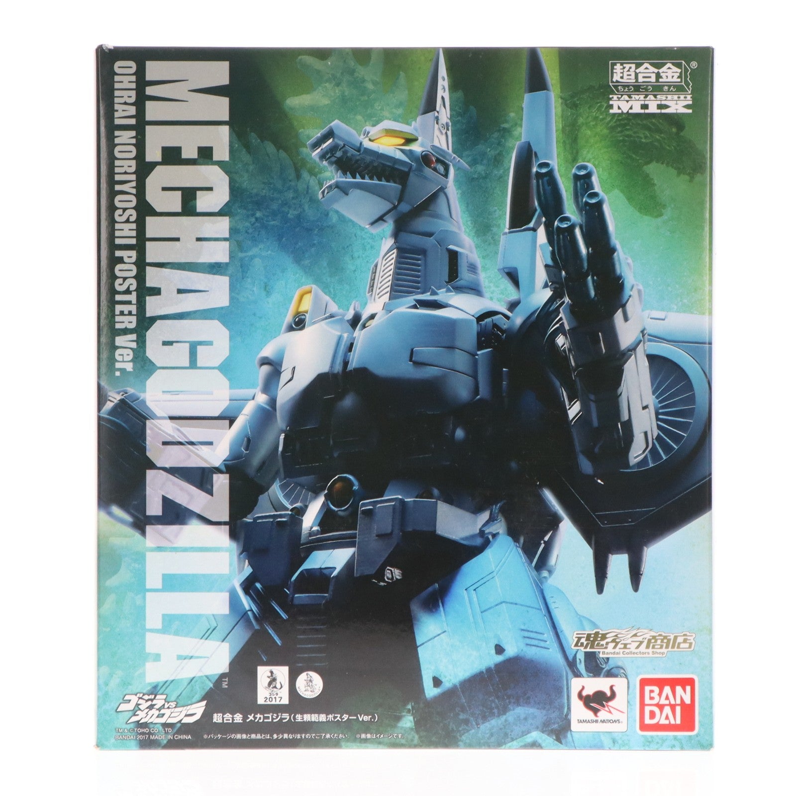 【中古即納】[TOY] 魂ウェブ商店限定 超合金 魂MIX メカゴジラ(生頼範義ポスターVer.) ゴジラVSメカゴジラ 完成トイ バンダイ(20170930)