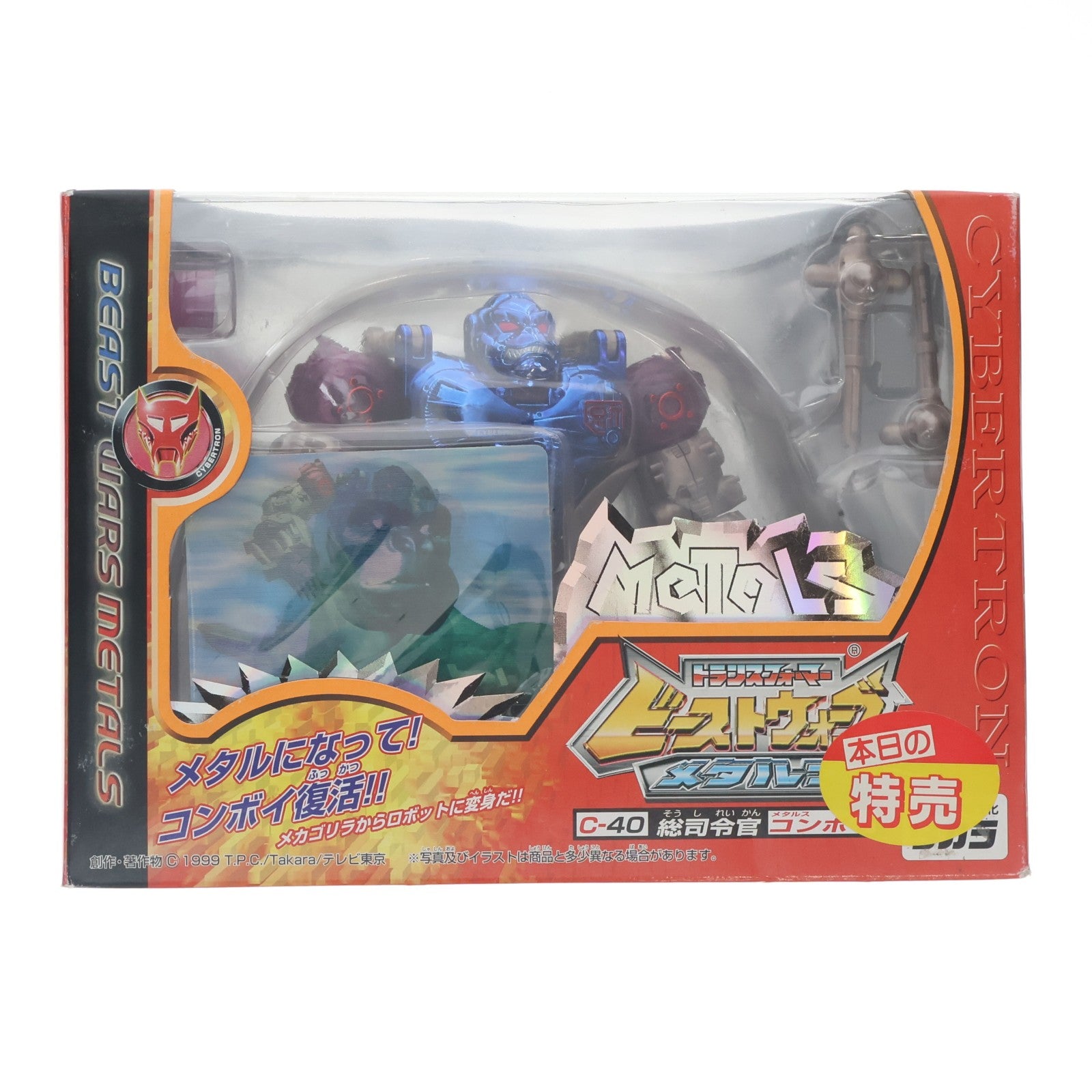 【中古即納】[TOY] トランスフォーマー ビーストウォーズ メタルス C-40 メタルスコンボイ ビーストウォーズメタルス 超生命体トランスフォーマー 完成トイ タカラ(19991231)