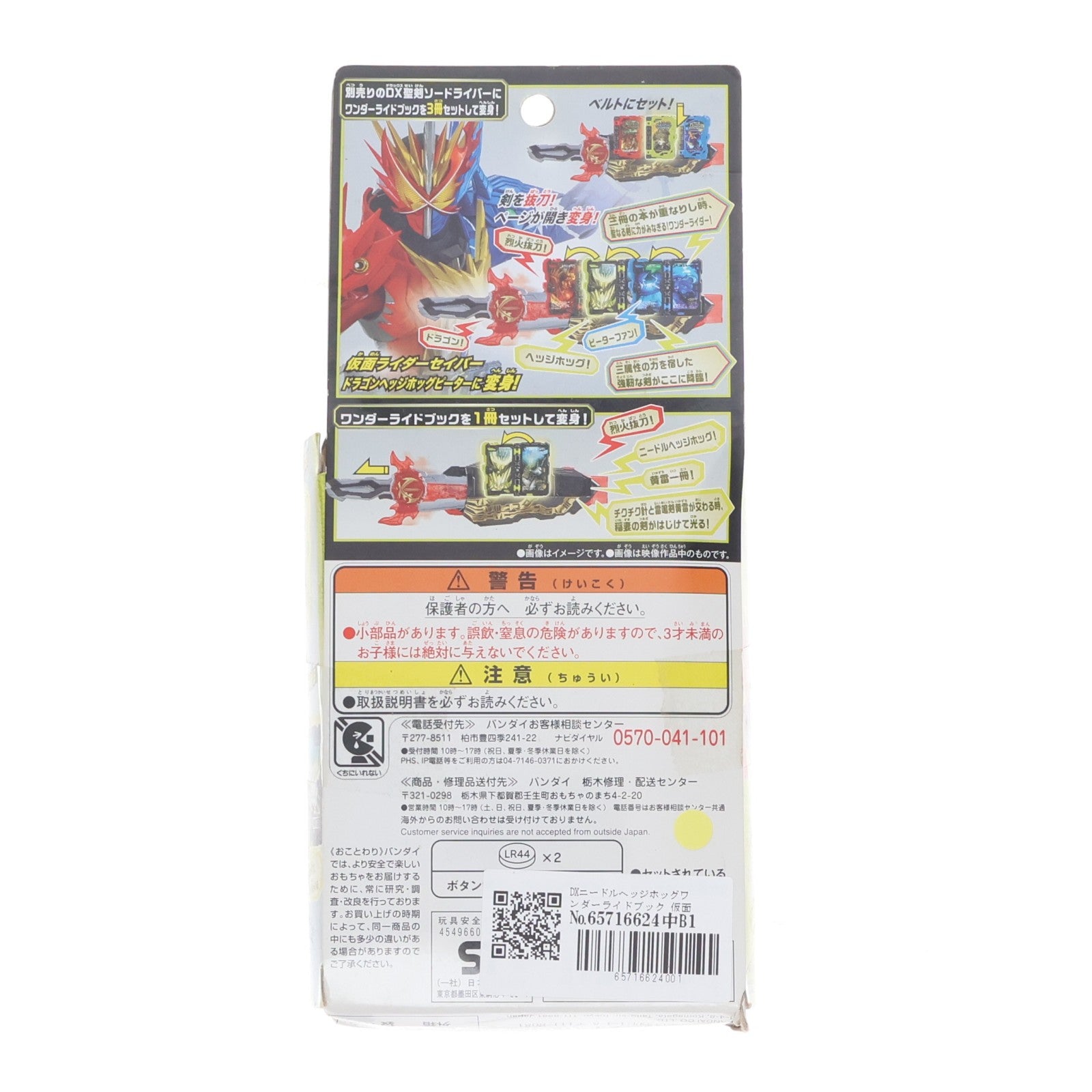 【中古即納】[TOY] DXニードルヘッジホッグワンダーライドブック 仮面ライダーセイバー/聖刃 完成トイ バンダイ(20200926)