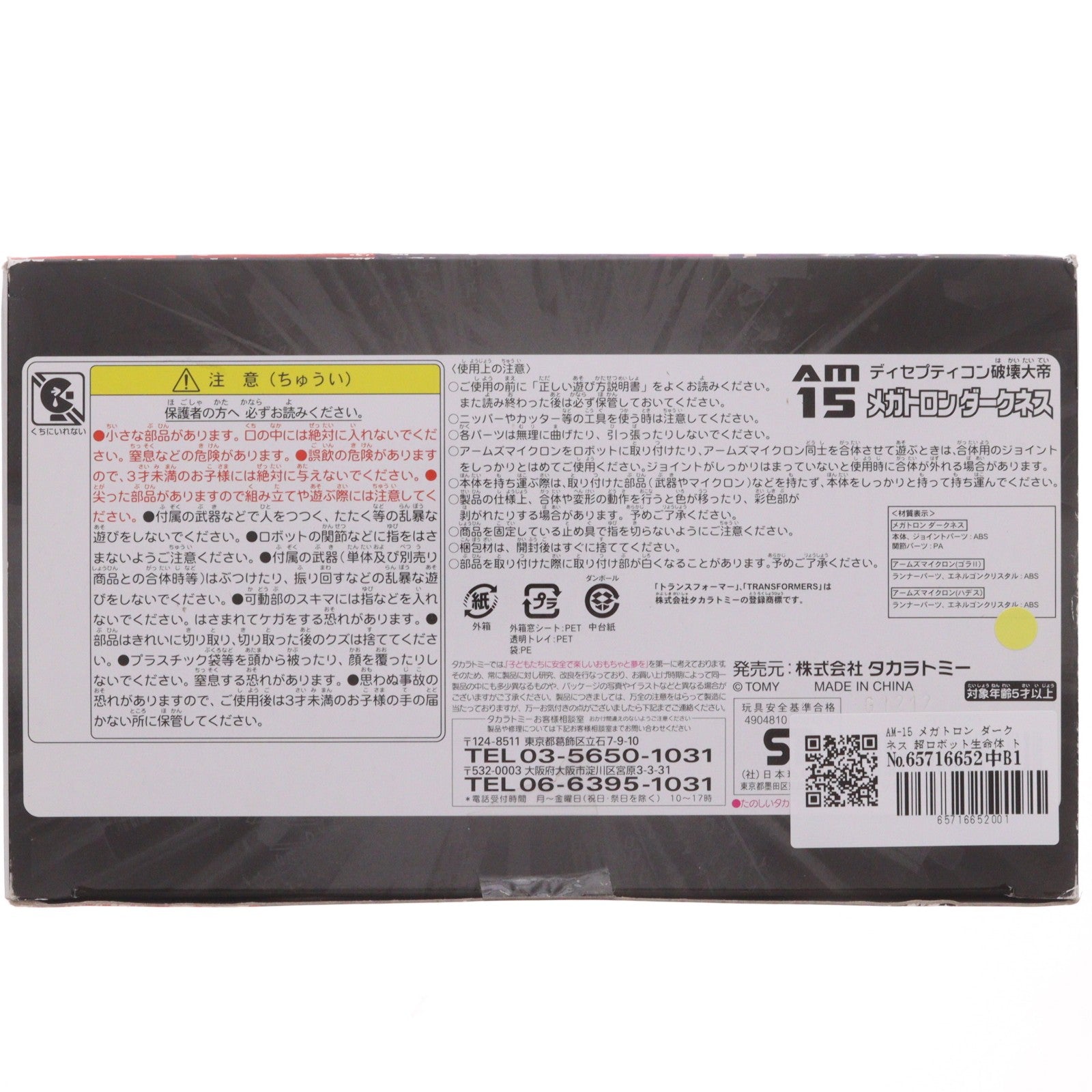 【中古即納】[TOY] AM-15 メガトロン ダークネス 超ロボット生命体 トランスフォーマー プライム 完成トイ タカラトミー(20120728)