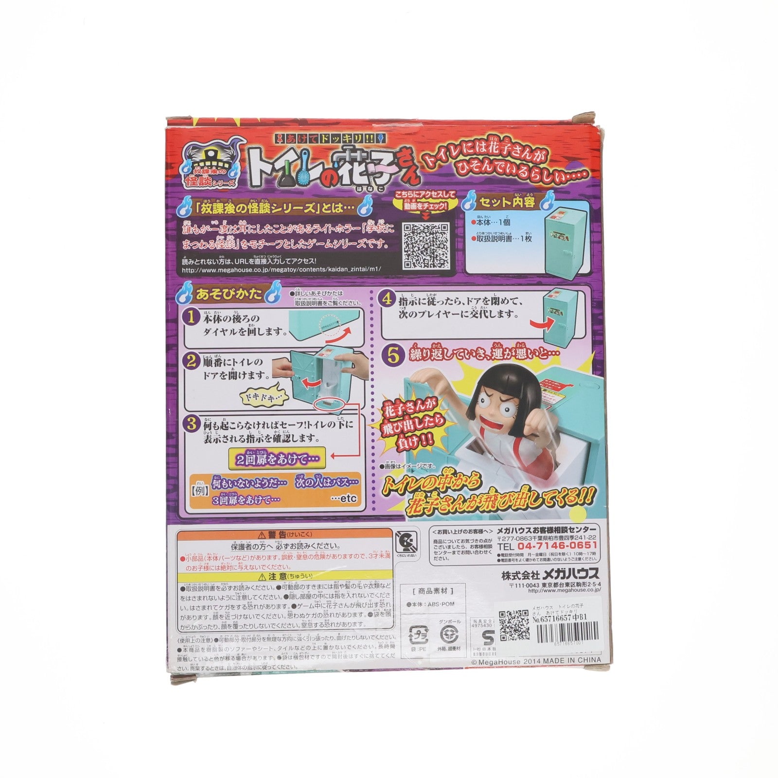 【中古即納】[TOY] 放課後の怪談シリーズ あけてドッキリ!!トイレの花子さん 完成トイ メガハウス(20140802)