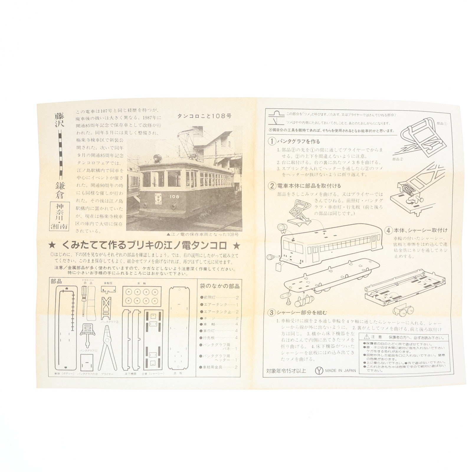 【中古即納】[TOY] 江ノ電 100形タンコロ ブリキの組立式 組立トイ 江ノ島電鉄(19991231)