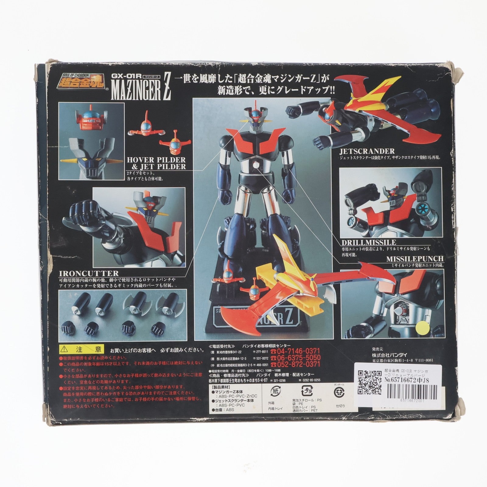 【中古即納】[TOY] 超合金魂 GX-01R マジンガーZ(リニューアルバージョン) 完成トイ バンダイ(20020902)
