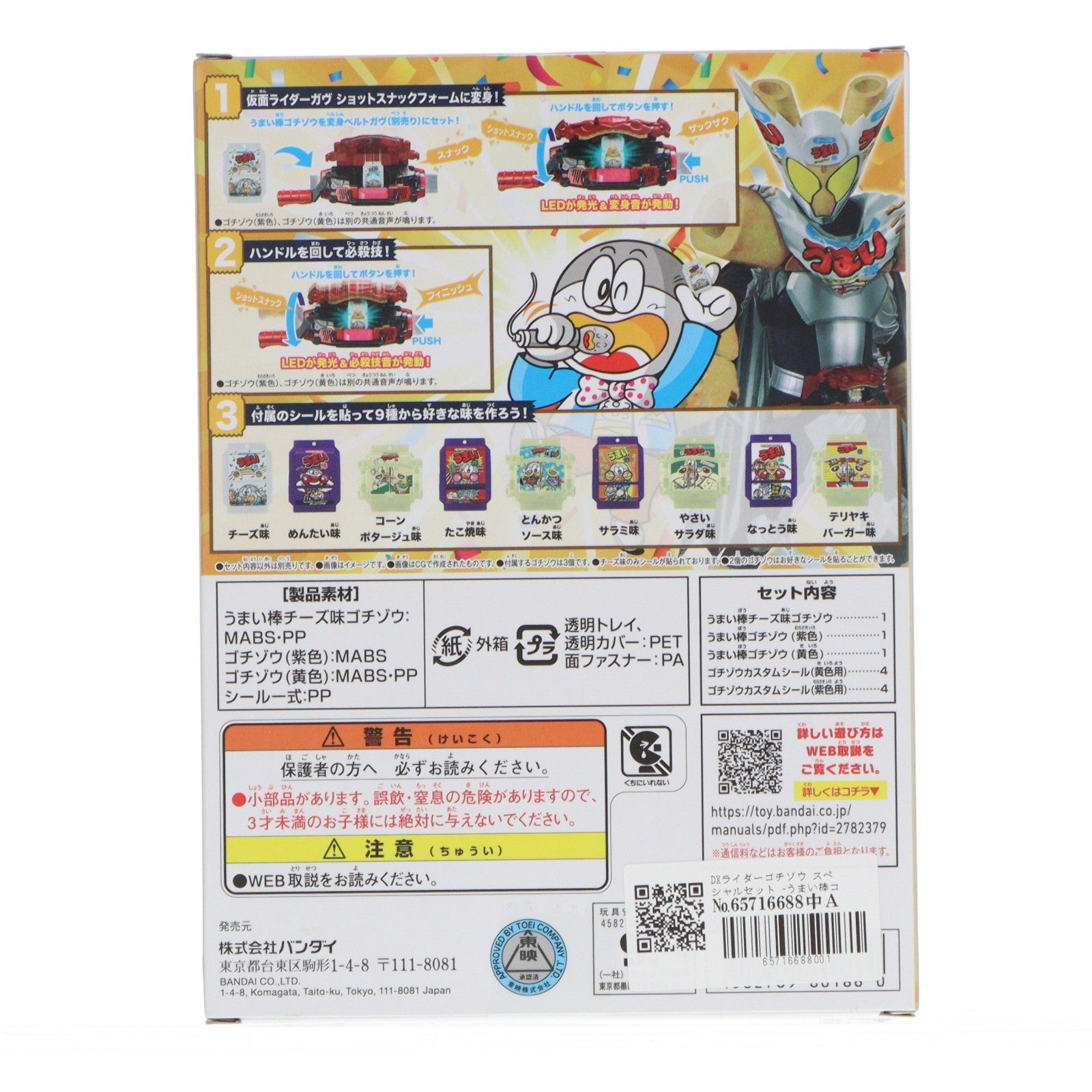 【中古即納】[TOY] DXライダーゴチゾウ スペシャルセット -うまい棒コラボver.- 仮面ライダーガヴ 完成トイ バンダイ(20250315)