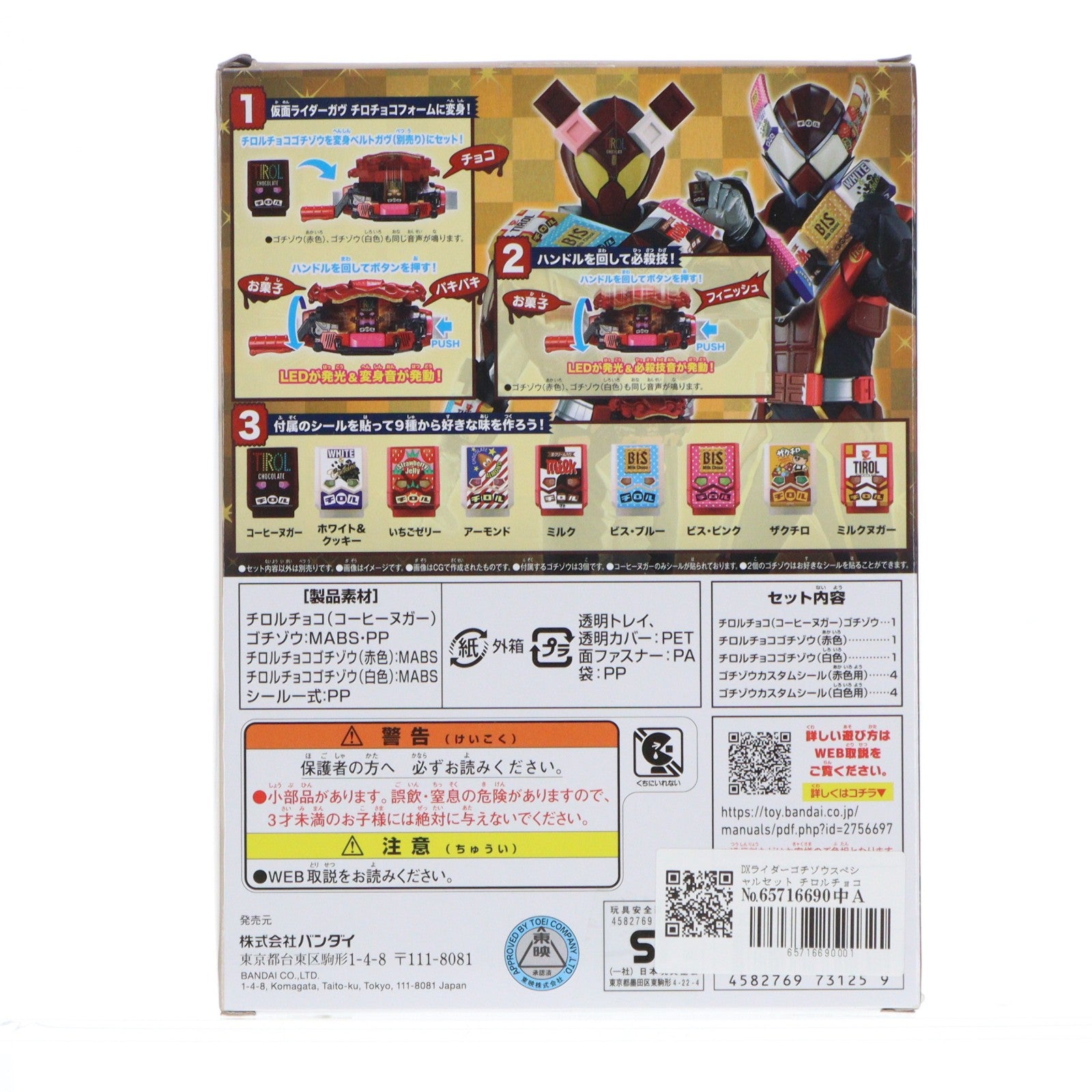 【中古即納】[TOY] DXライダーゴチゾウスペシャルセット チロルチョココラボver. 仮面ライダーガヴ 完成トイ バンダイ(20250517)